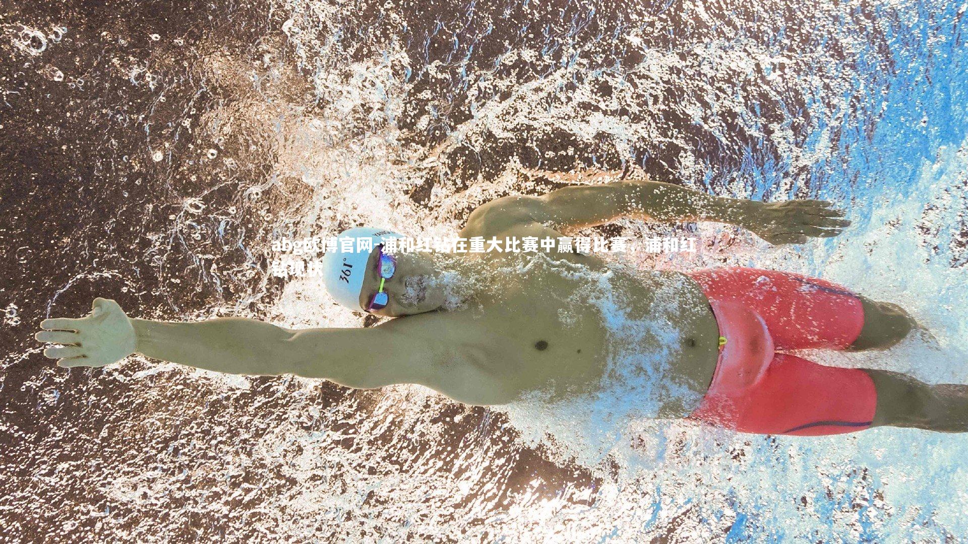 浦和红钻在重大比赛中赢得比赛，浦和红钻现状