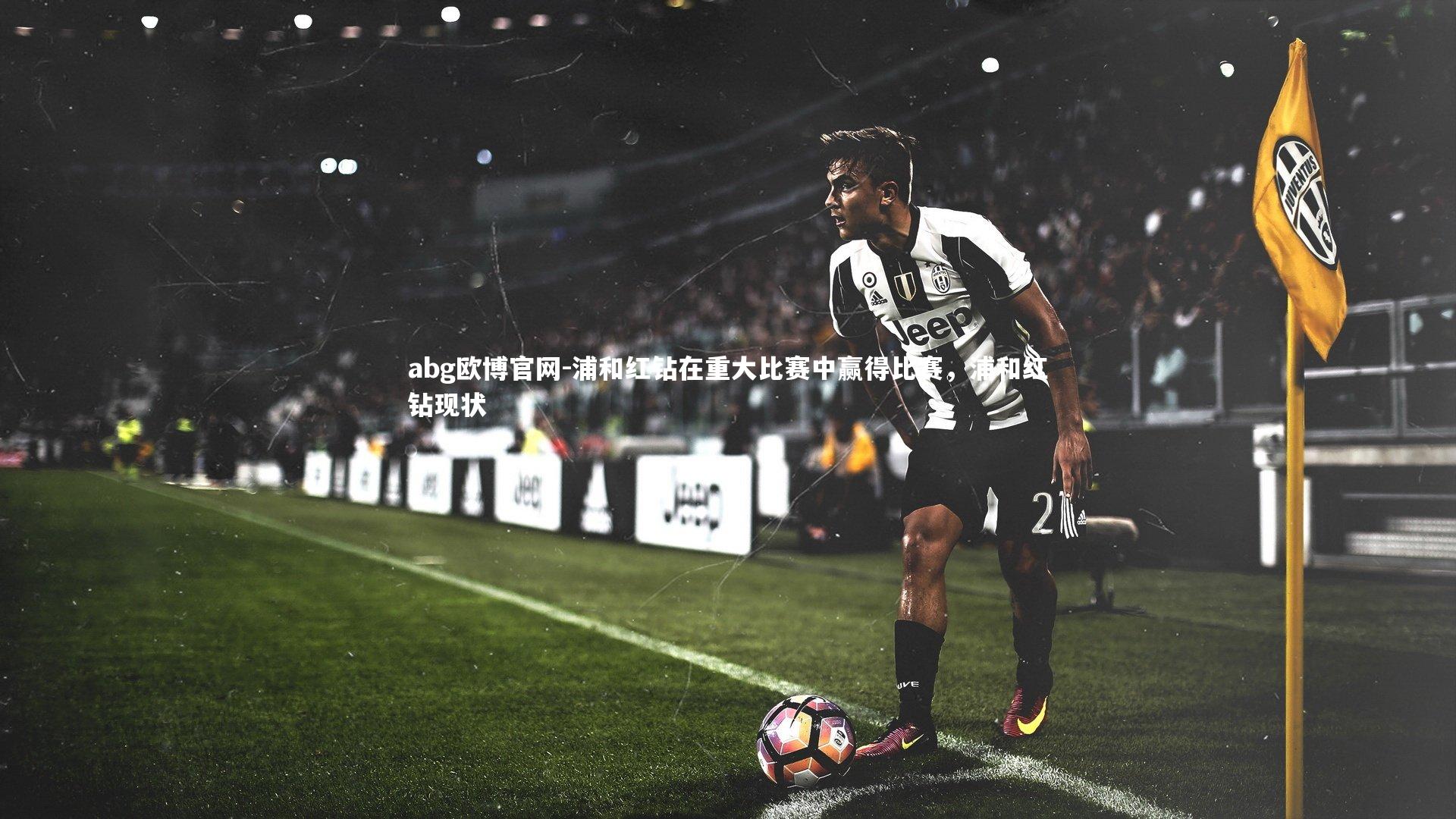 浦和红钻在重大比赛中赢得比赛，浦和红钻现状