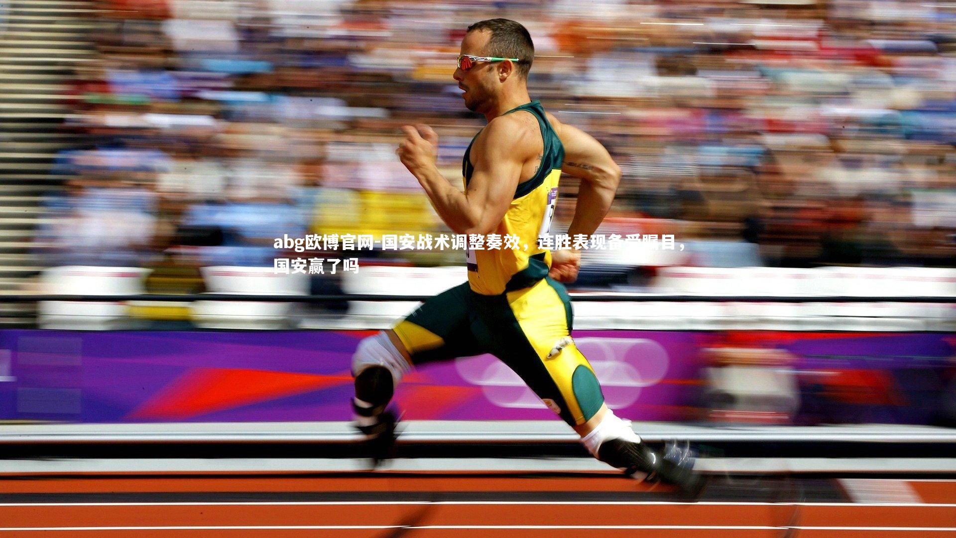 国安战术调整奏效,连胜表现备受瞩目,国安赢了吗