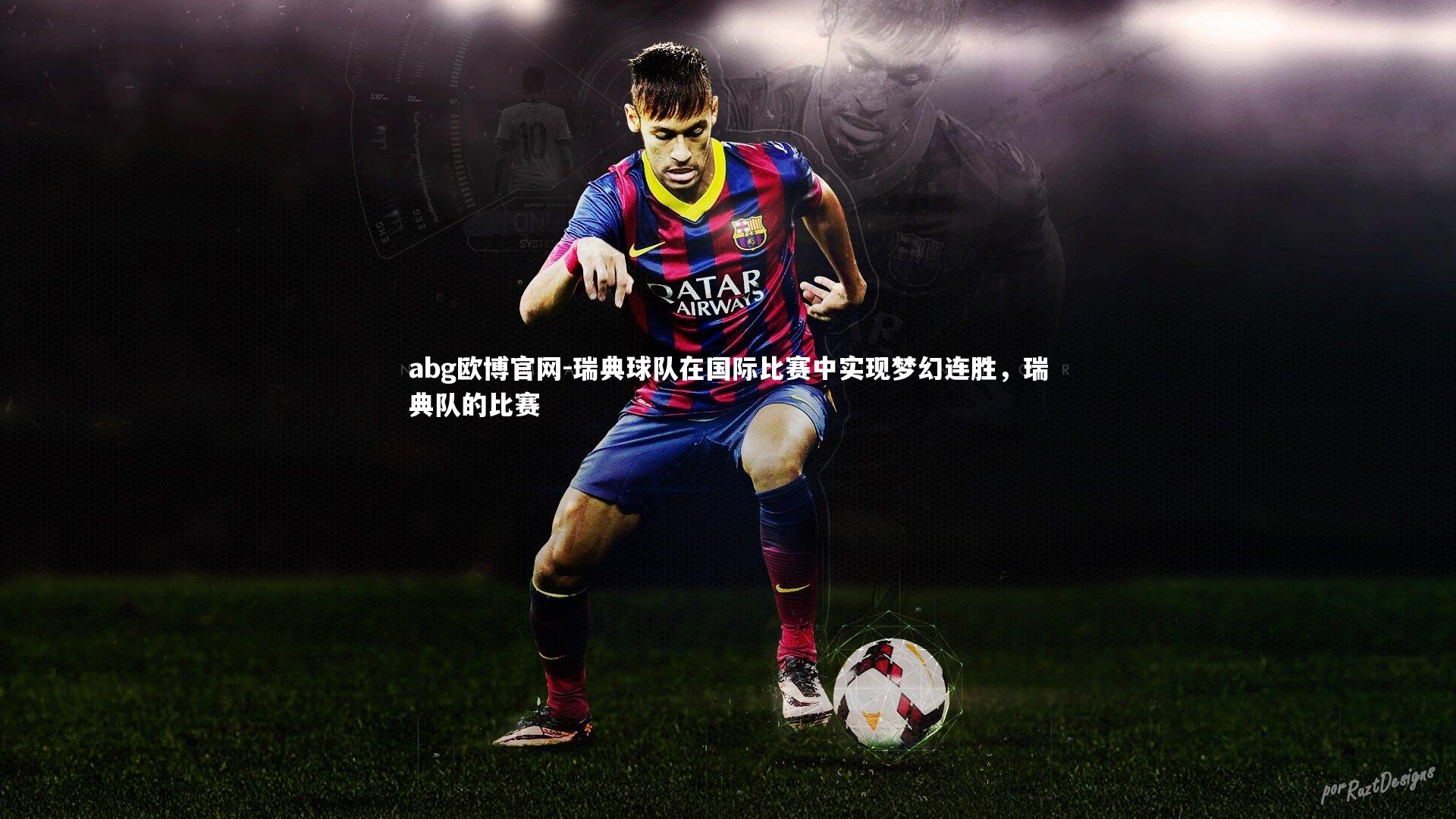 瑞典球队在国际比赛中实现梦幻连胜，瑞典队的比赛