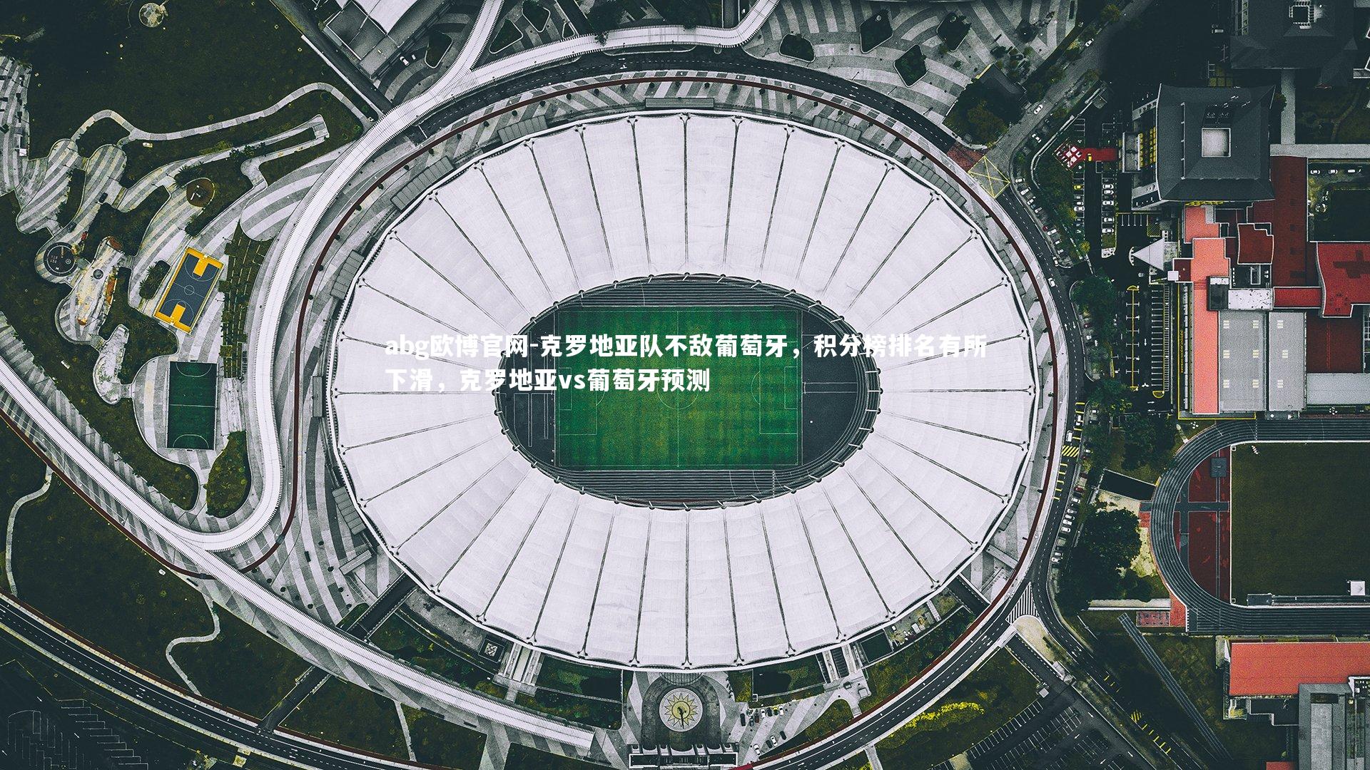 克罗地亚队不敌葡萄牙,积分榜排名有所下滑,克罗地亚vs葡萄牙预测