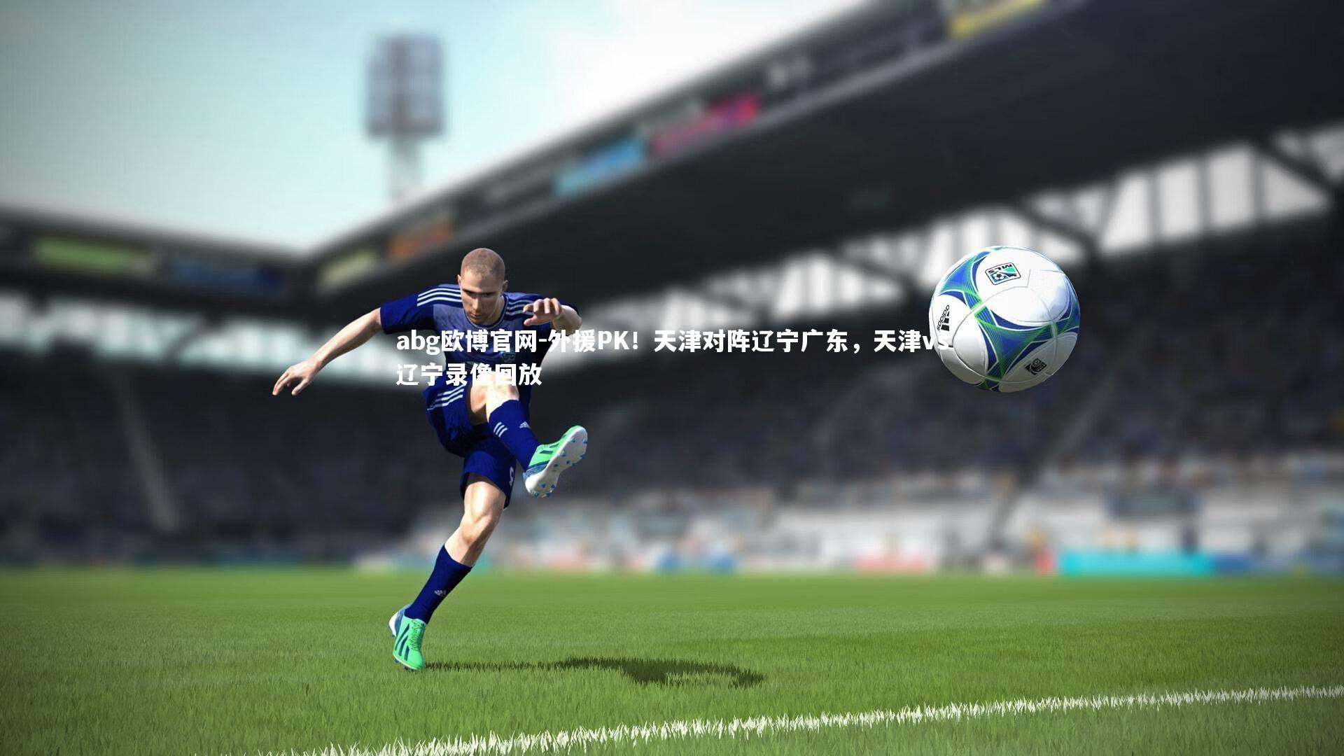 外援PK!天津对阵辽宁广东,天津vs辽宁录像回放