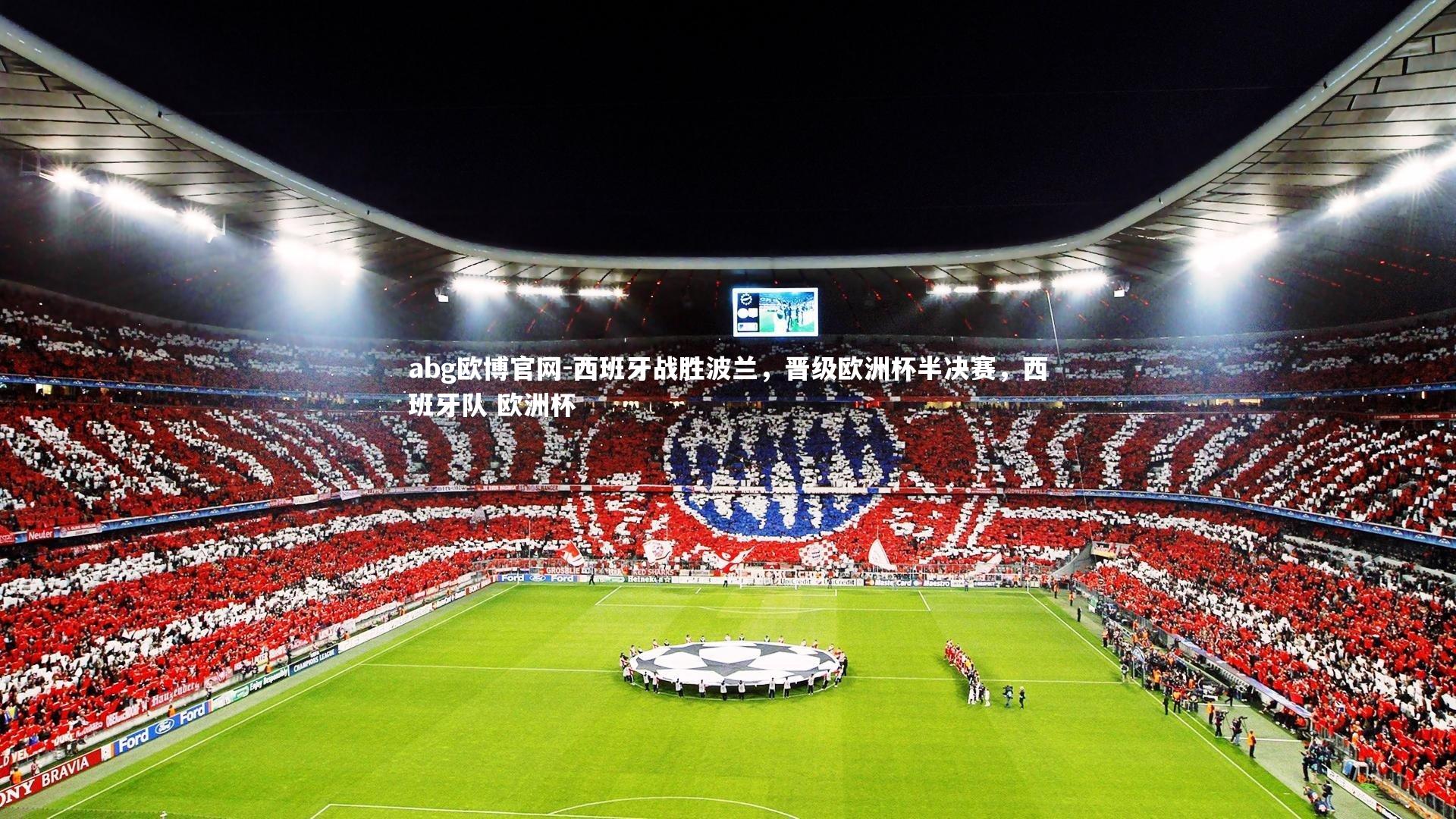 西班牙战胜波兰,晋级欧洲杯半决赛,西班牙队 欧洲杯