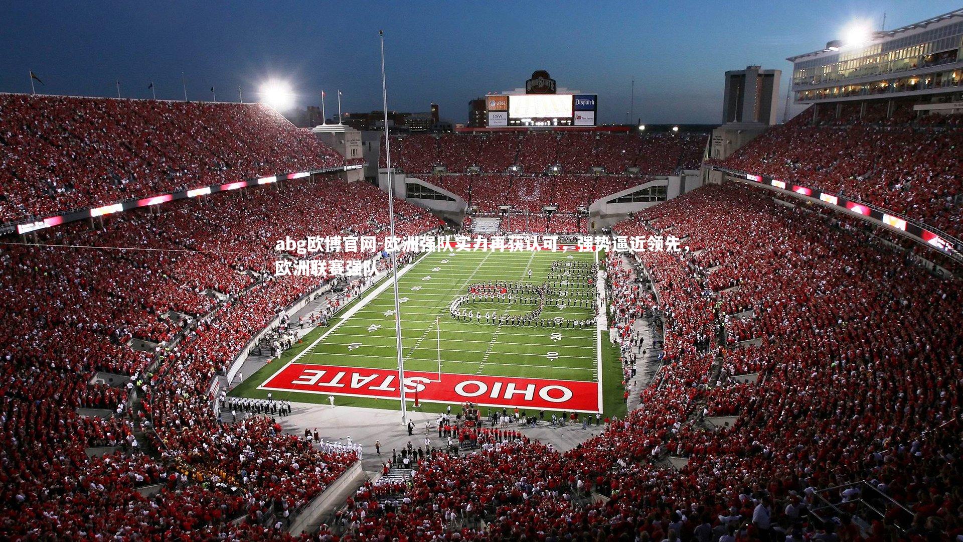 欧洲强队实力再获认可，强势逼近领先，欧洲联赛强队