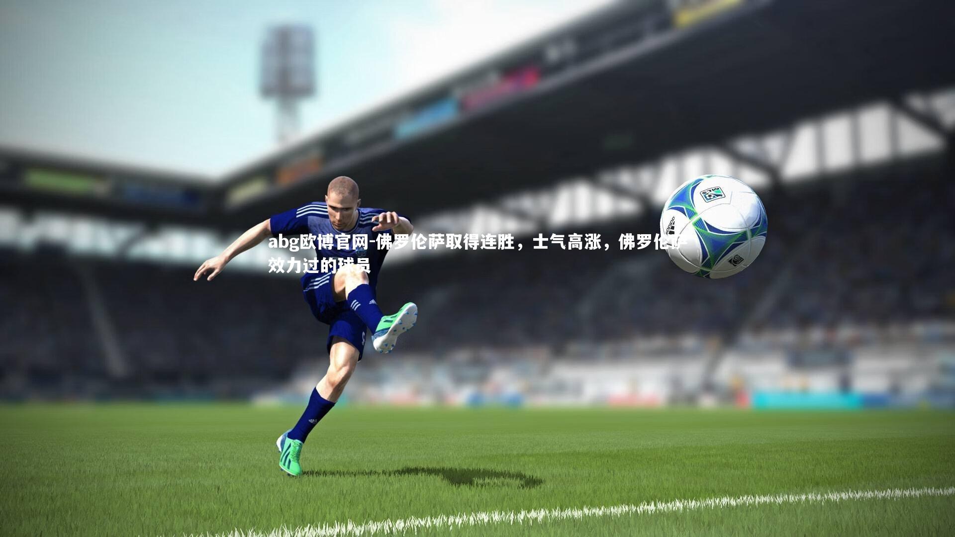 佛罗伦萨取得连胜，士气高涨，佛罗伦萨效力过的球员