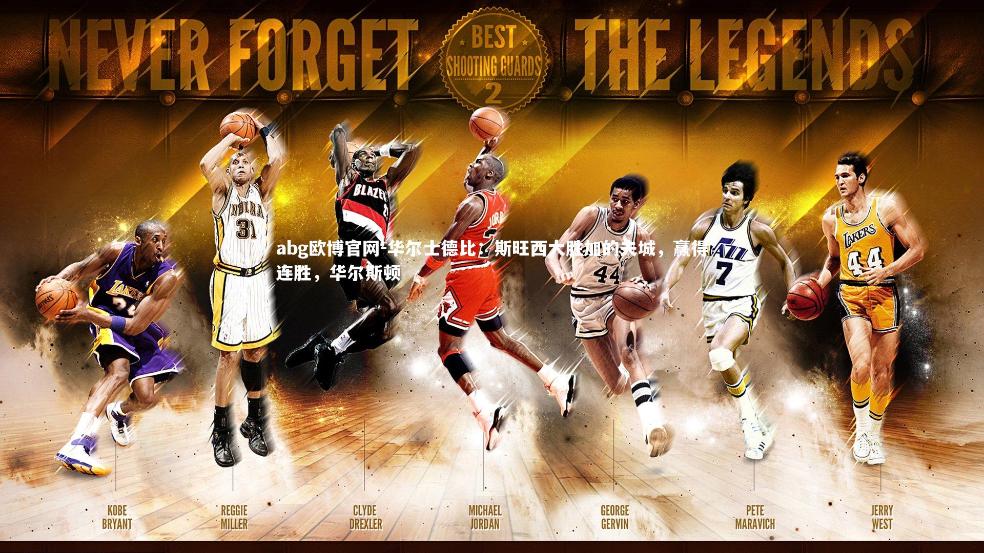 华尔士德比:斯旺西大胜加的夫城,赢得连胜,华尔斯顿