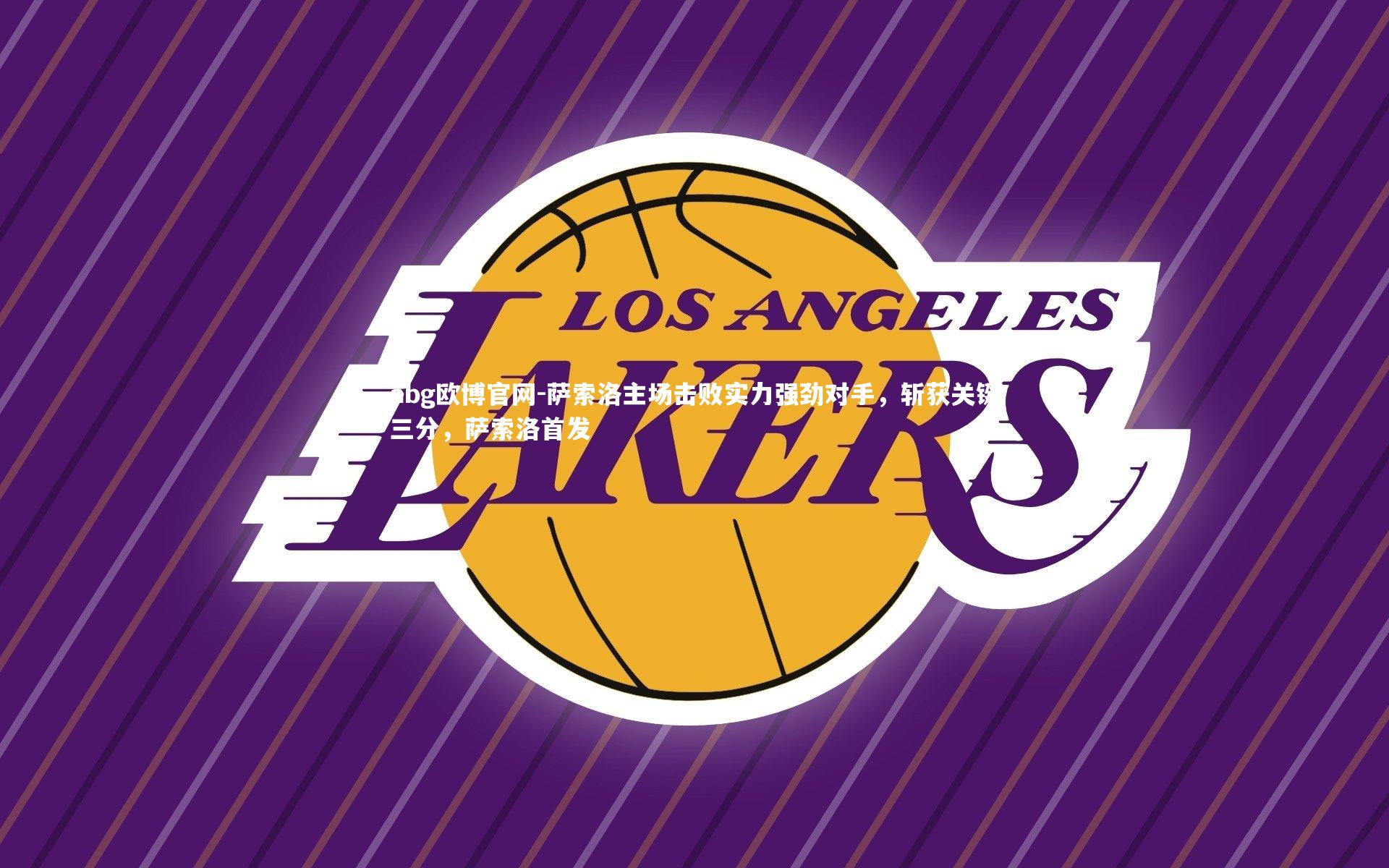 abg欧博官网-萨索洛主场击败实力强劲对手,斩获关键三分,萨索洛首发