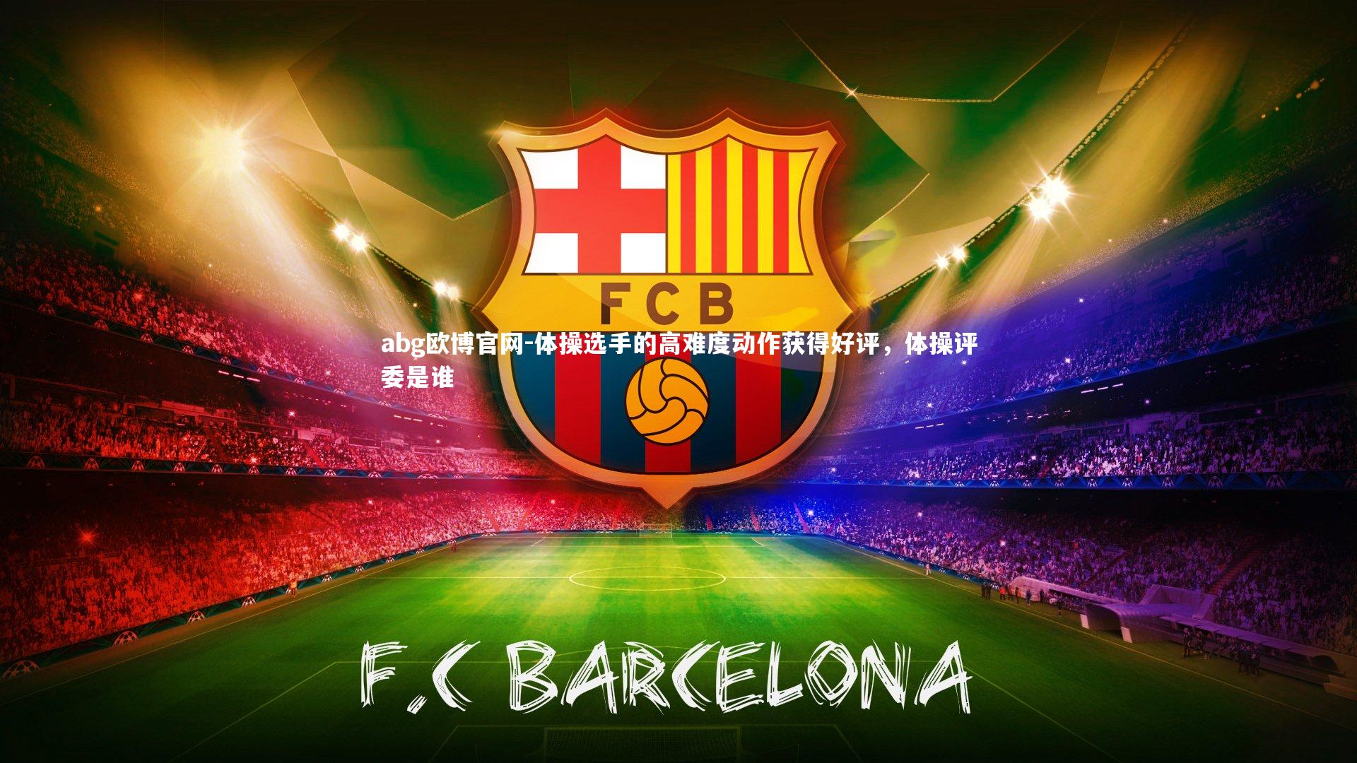 abg欧博官网-体操选手的高难度动作获得好评,体操评委是谁