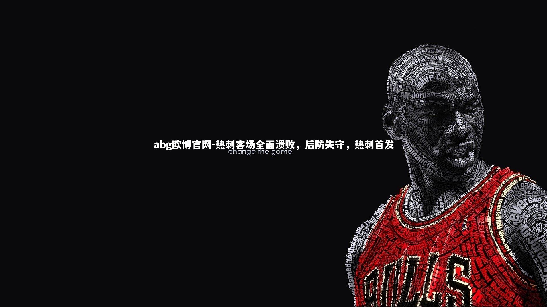 热刺客场全面溃败,后防失守,热刺首发