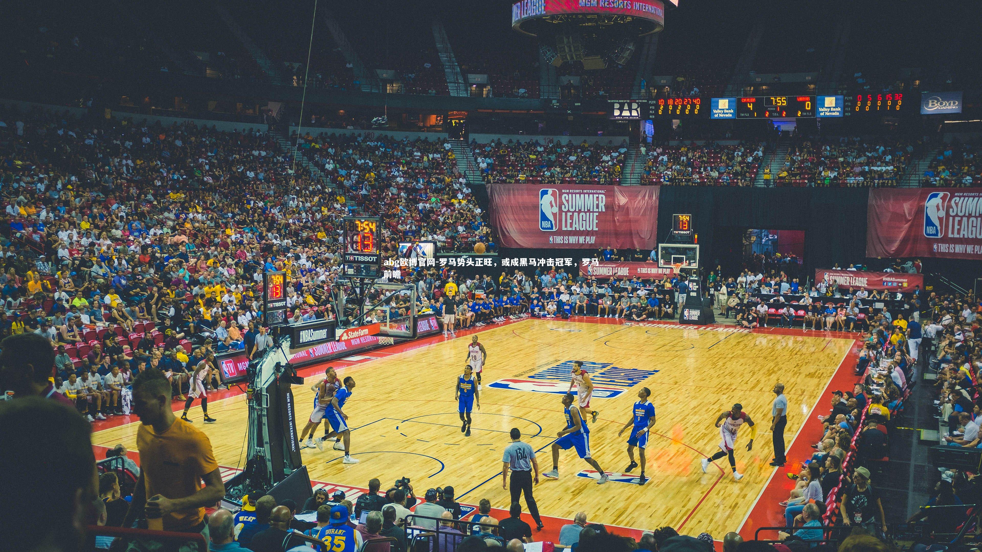 abg欧博官网-罗马势头正旺,或成黑马冲击冠军,罗马前瞻