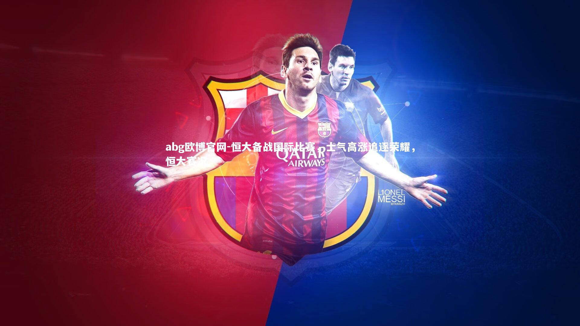 abg欧博官网-恒大备战国际比赛,士气高涨追逐荣耀,恒大赛况