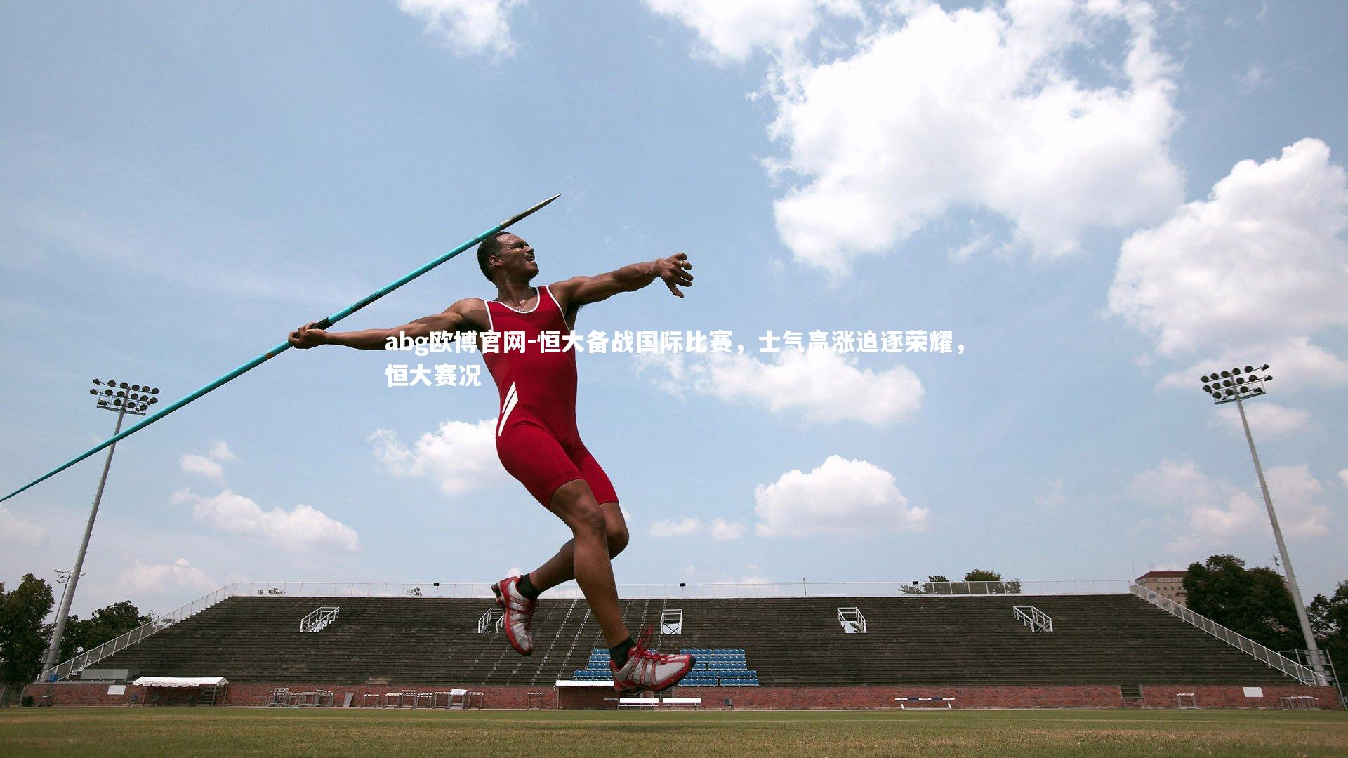 恒大备战国际比赛，士气高涨追逐荣耀，恒大赛况