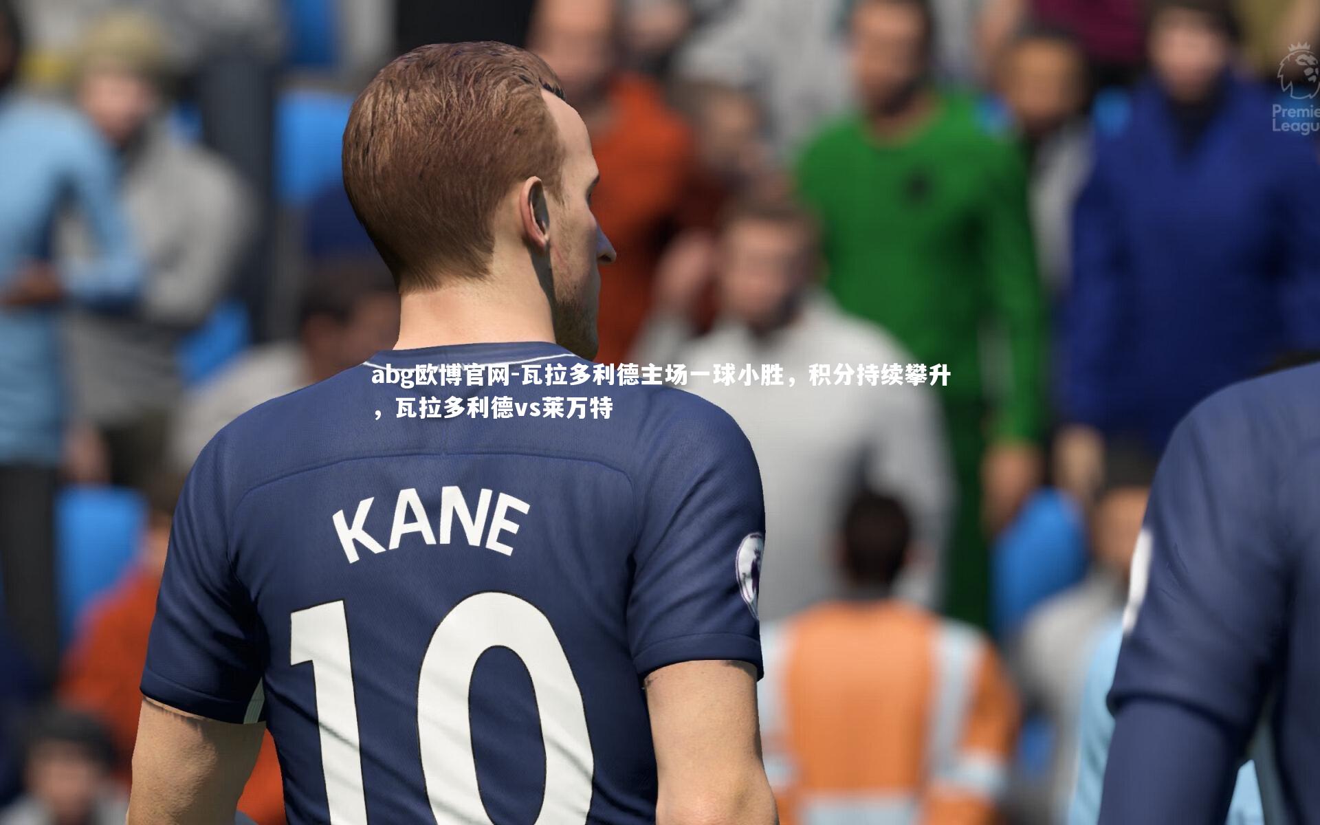 abg欧博官网-瓦拉多利德主场一球小胜,积分持续攀升,瓦拉多利德vs莱万特