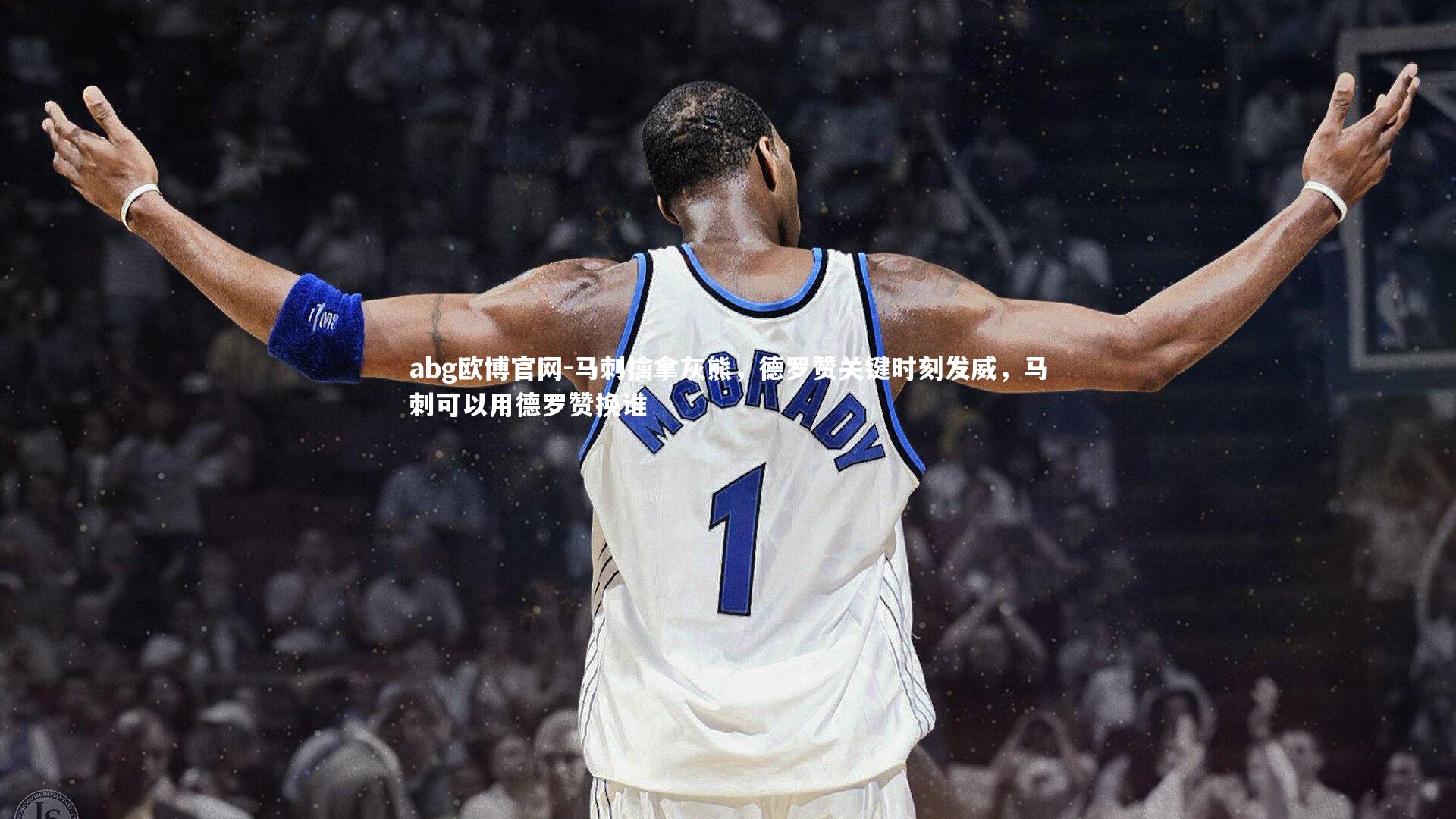 马刺擒拿灰熊，德罗赞关键时刻发威，马刺可以用德罗赞换谁