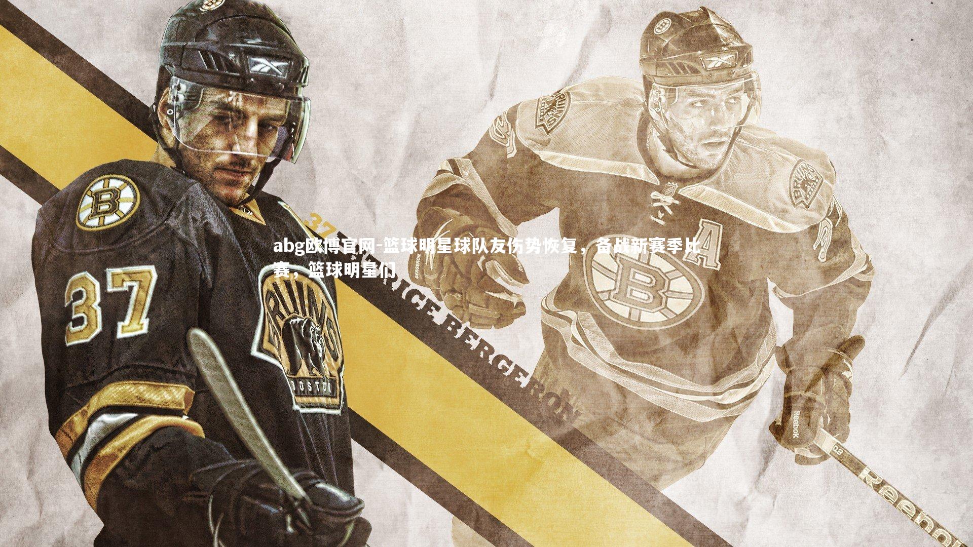 abg欧博官网-篮球明星球队友伤势恢复,备战新赛季比赛,篮球明星们