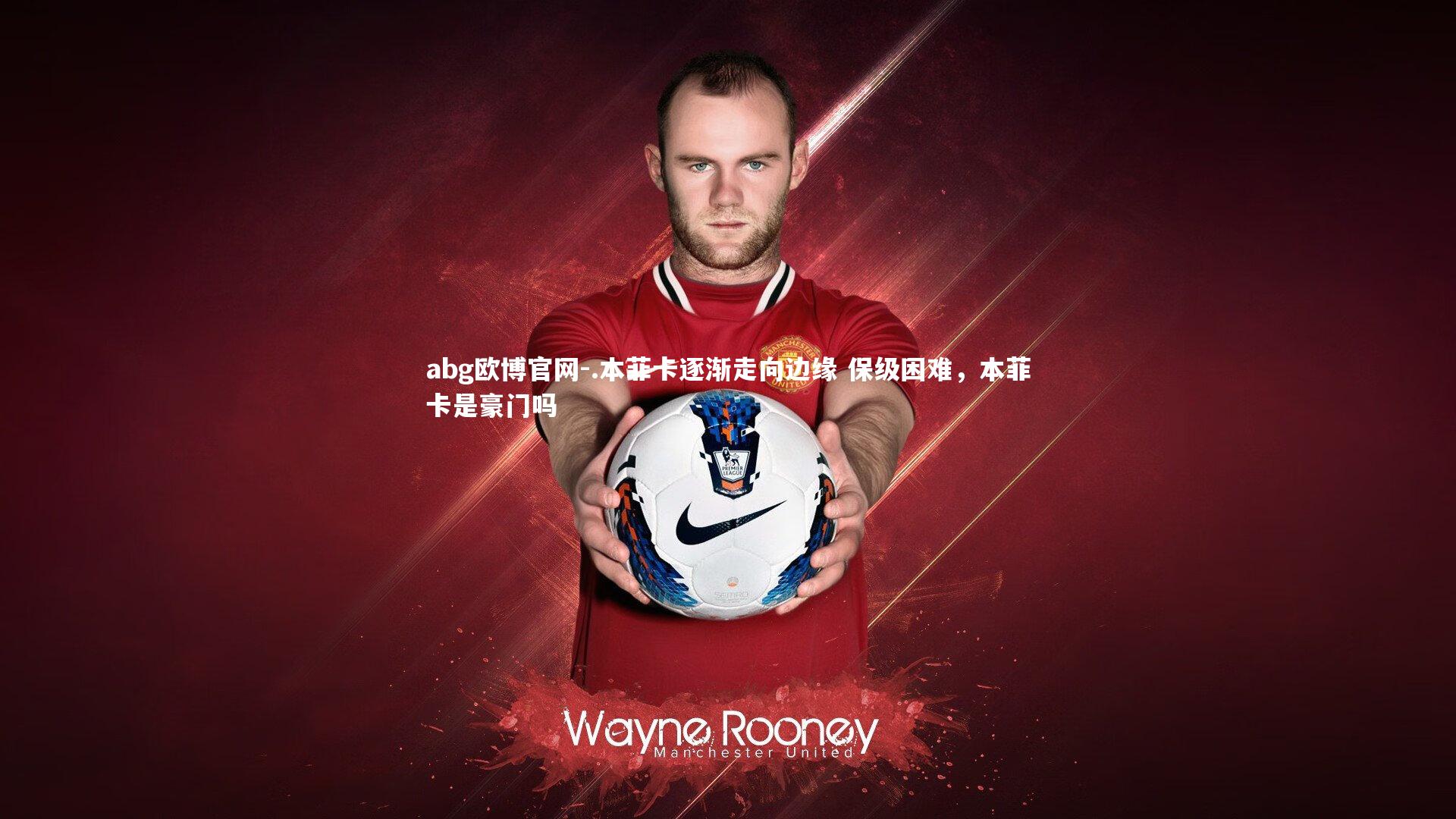 .本菲卡逐渐走向边缘 保级困难,本菲卡是豪门吗