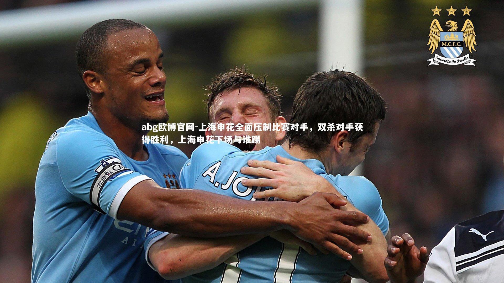 上海申花全面压制比赛对手，双杀对手获得胜利，上海申花下场与谁踢