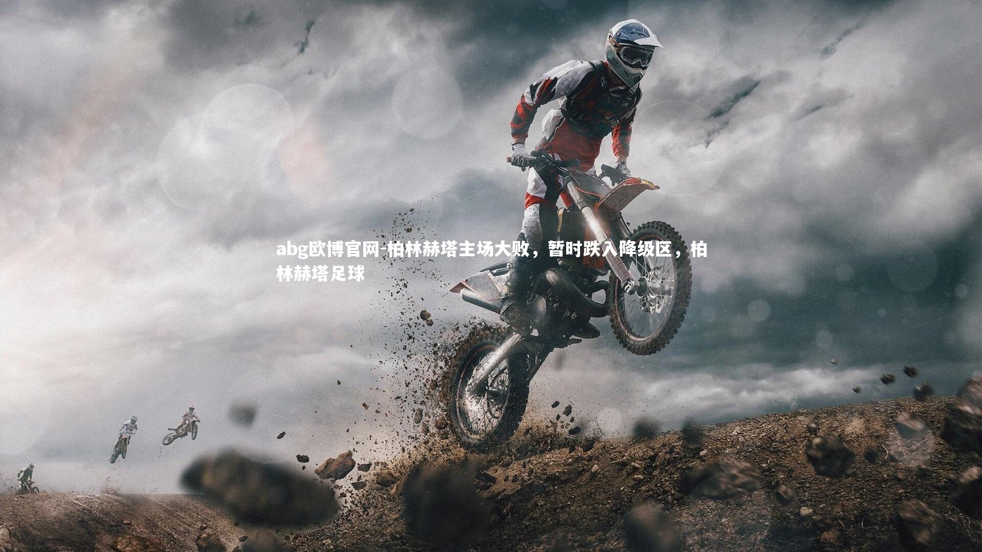 柏林赫塔主场大败,暂时跌入降级区,柏林赫塔足球