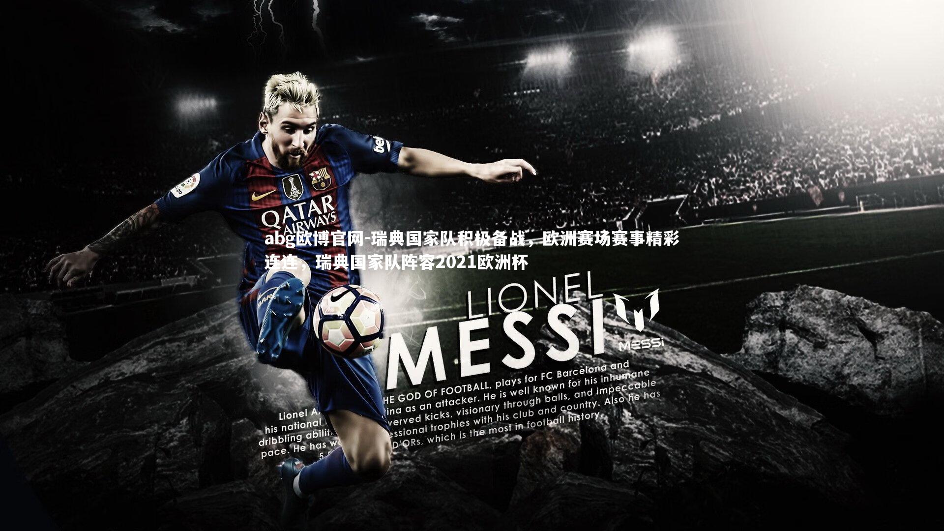 瑞典国家队积极备战,欧洲赛场赛事精彩连连,瑞典国家队阵容2021欧洲杯