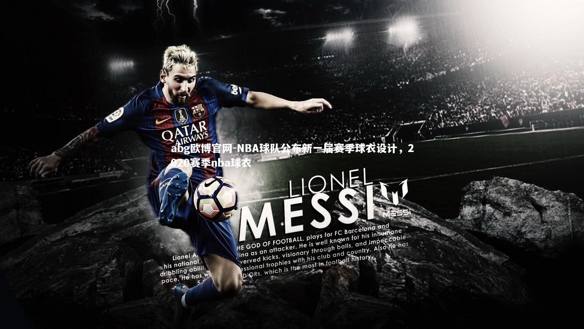 abg欧博官网-NBA球队公布新一届赛季球衣设计，2020赛季nba球衣