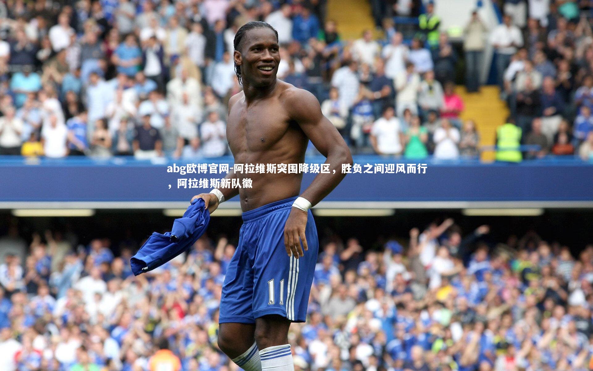 阿拉维斯突围降级区,胜负之间迎风而行,阿拉维斯新队徽