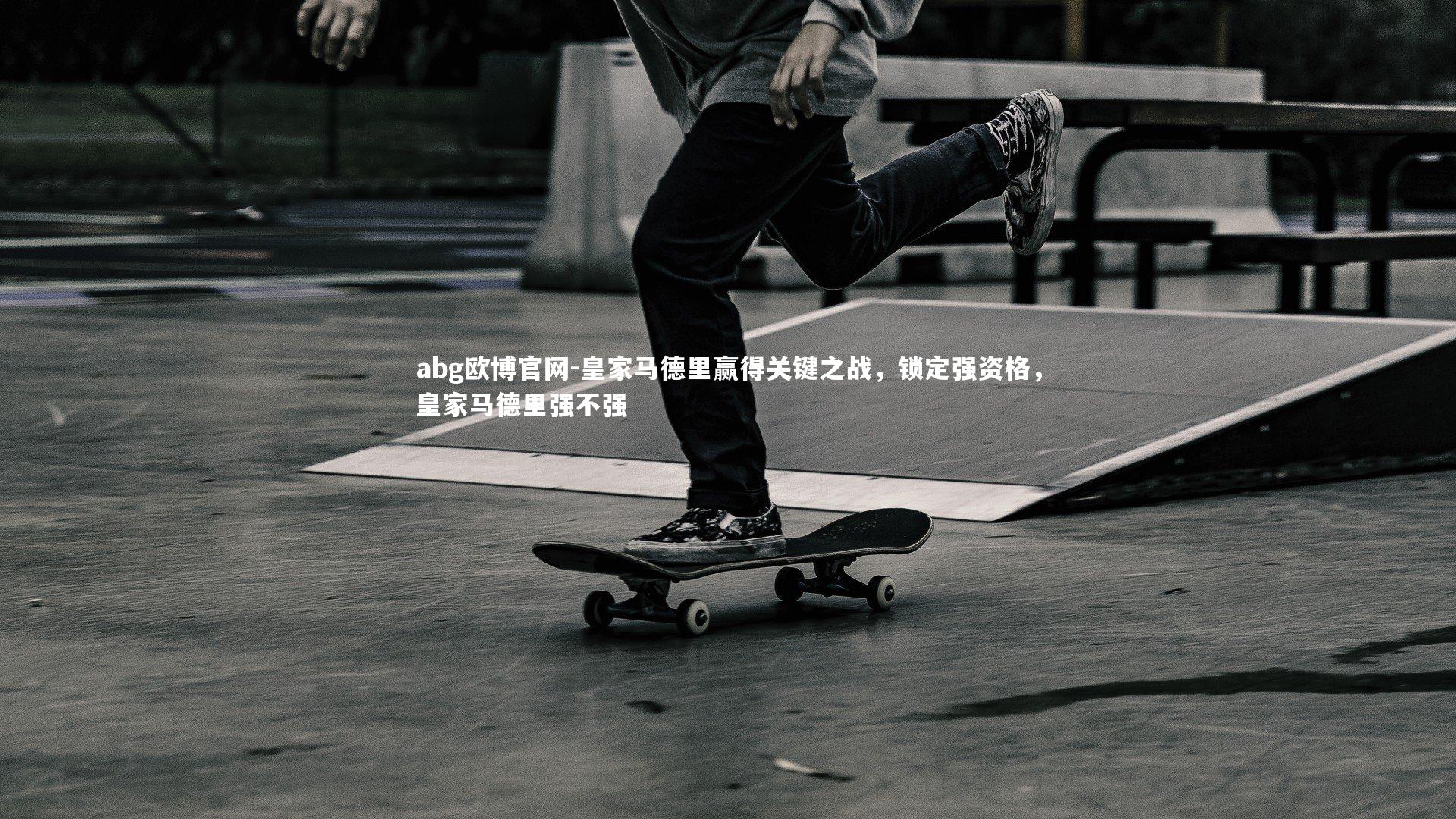 皇家马德里赢得关键之战，锁定强资格，皇家马德里强不强