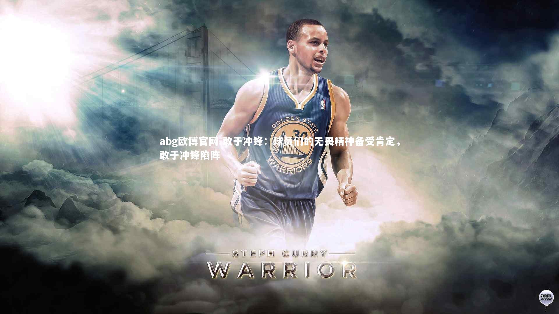 abg欧博官网-敢于冲锋:球员们的无畏精神备受肯定,敢于冲锋陷阵