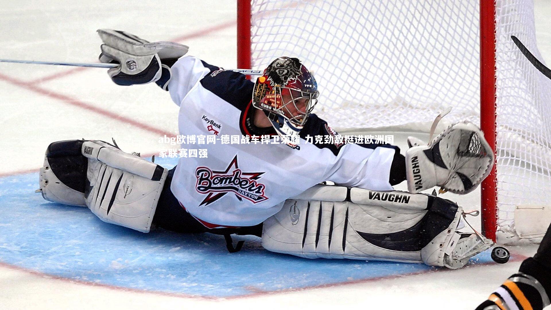 德国战车捍卫荣耀 力克劲敌挺进欧洲国家联赛四强