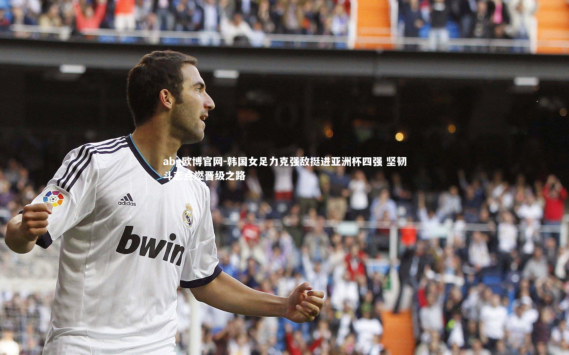 韩国女足力克强敌挺进亚洲杯四强 坚韧斗志点燃晋级之路