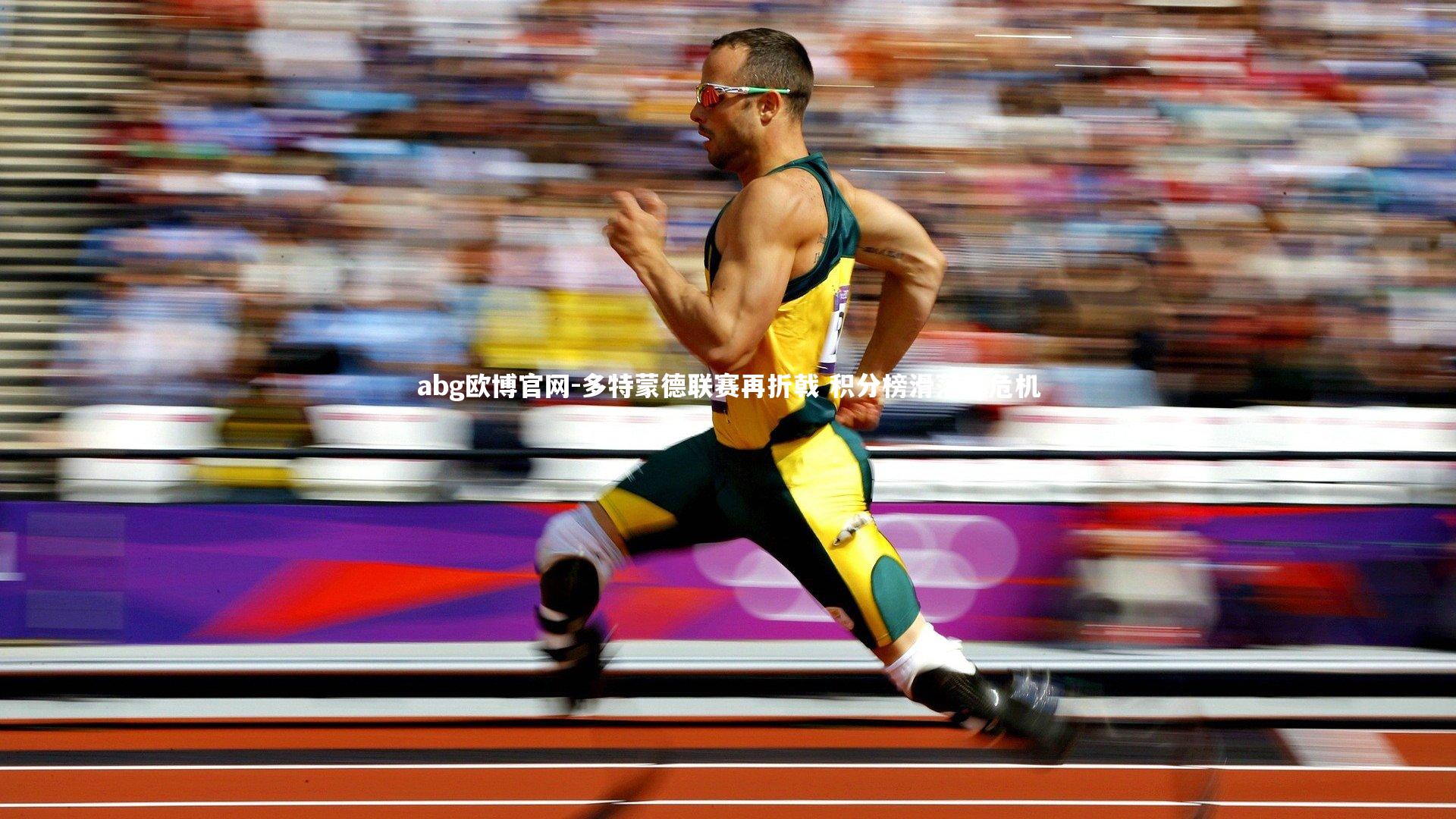 多特蒙德联赛再折戟 积分榜滑落显危机