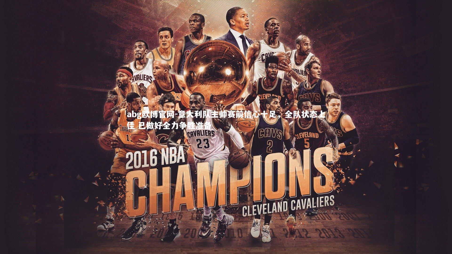 意大利队主帅赛前信心十足，全队状态上佳 已做好全力争胜准备