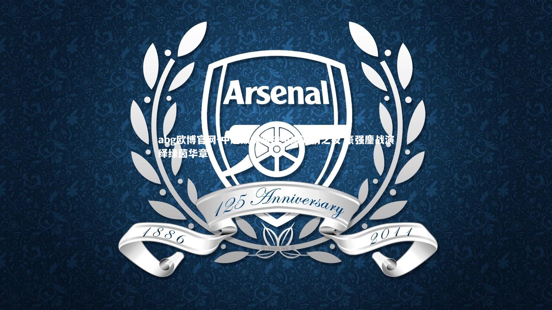 中超巅峰对决引爆激情之夜 豪强鏖战演绎绿茵华章