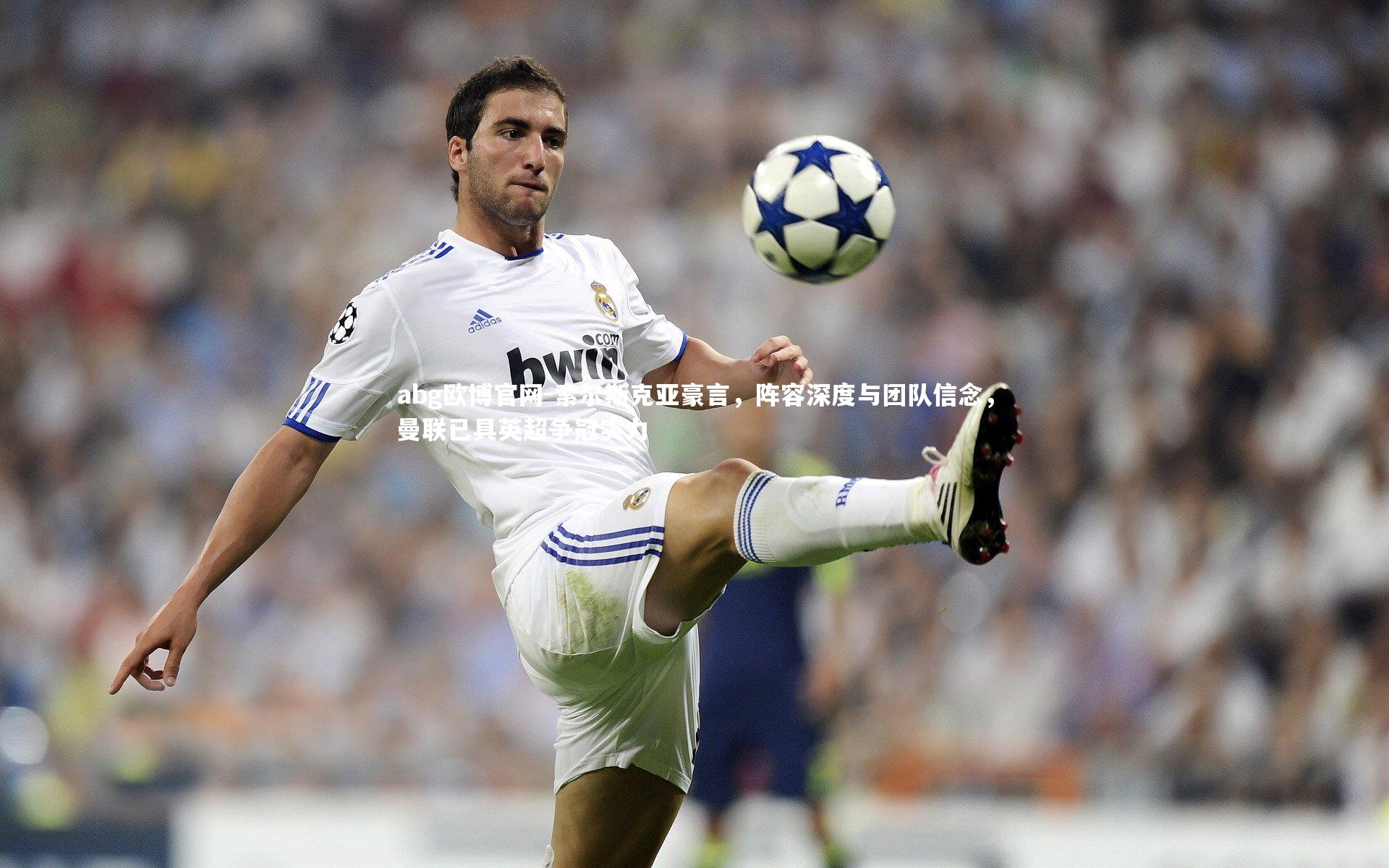 索尔斯克亚豪言，阵容深度与团队信念，曼联已具英超争冠实力