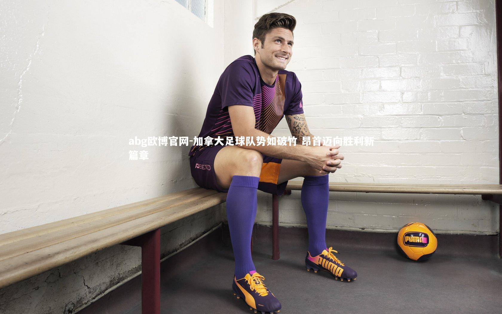 加拿大足球队势如破竹 昂首迈向胜利新篇章