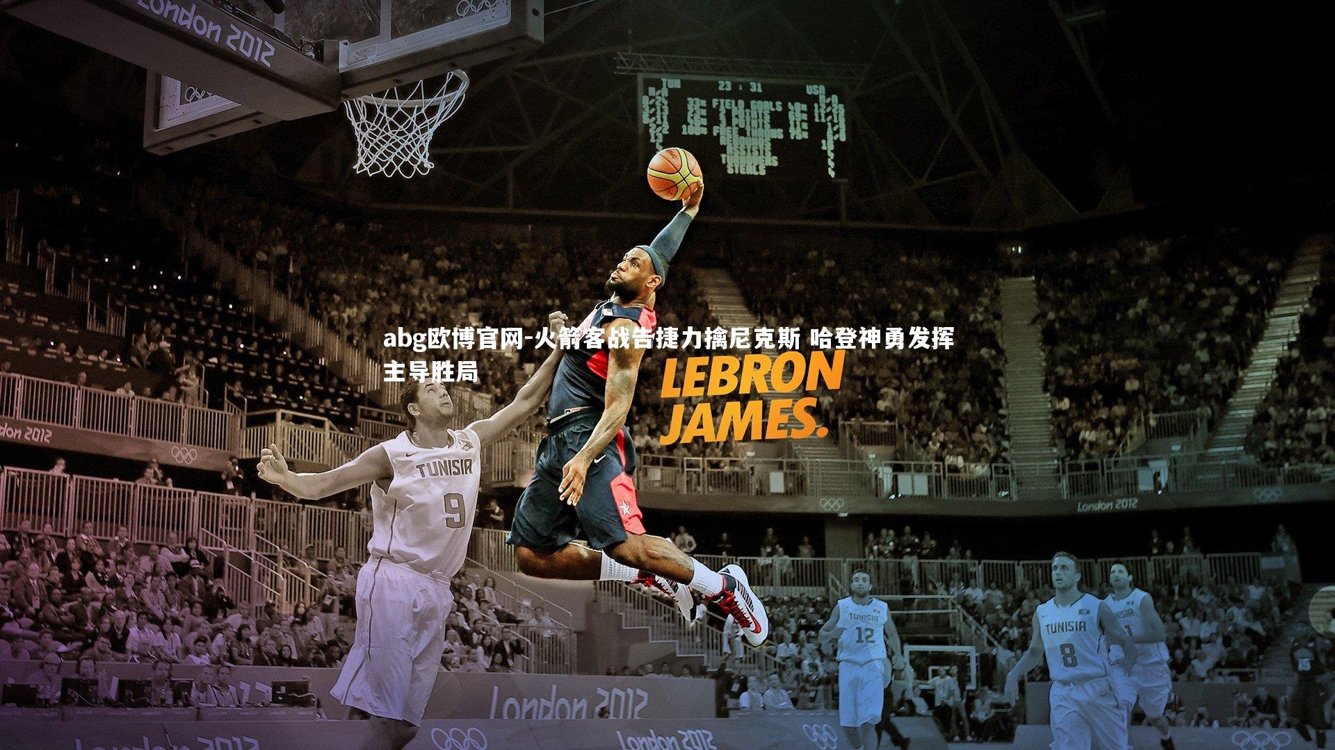 火箭客战告捷力擒尼克斯 哈登神勇发挥主导胜局