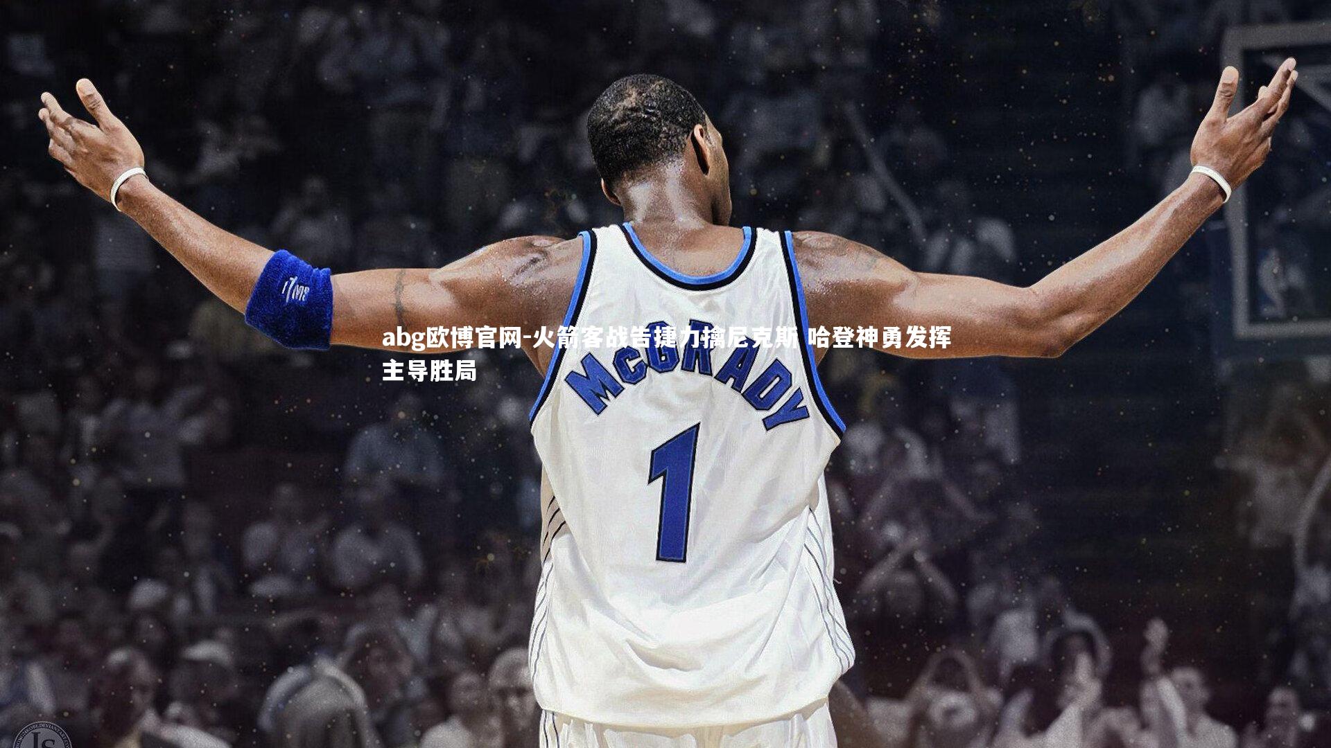 火箭客战告捷力擒尼克斯 哈登神勇发挥主导胜局