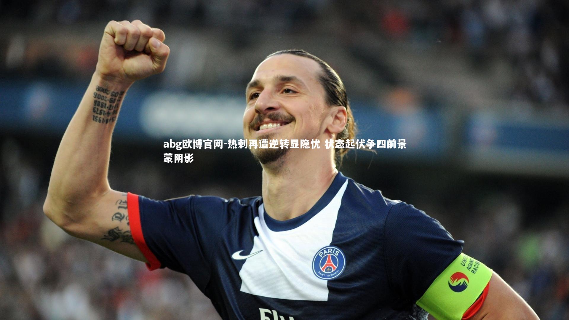 热刺再遭逆转显隐忧 状态起伏争四前景蒙阴影