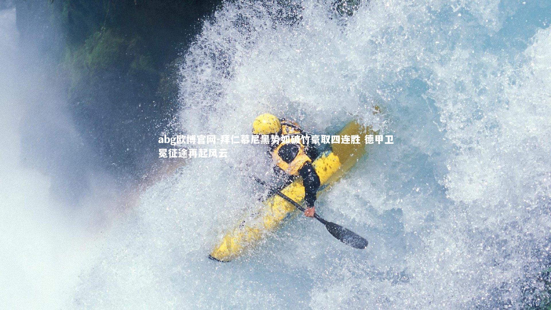 拜仁慕尼黑势如破竹豪取四连胜 德甲卫冕征途再起风云