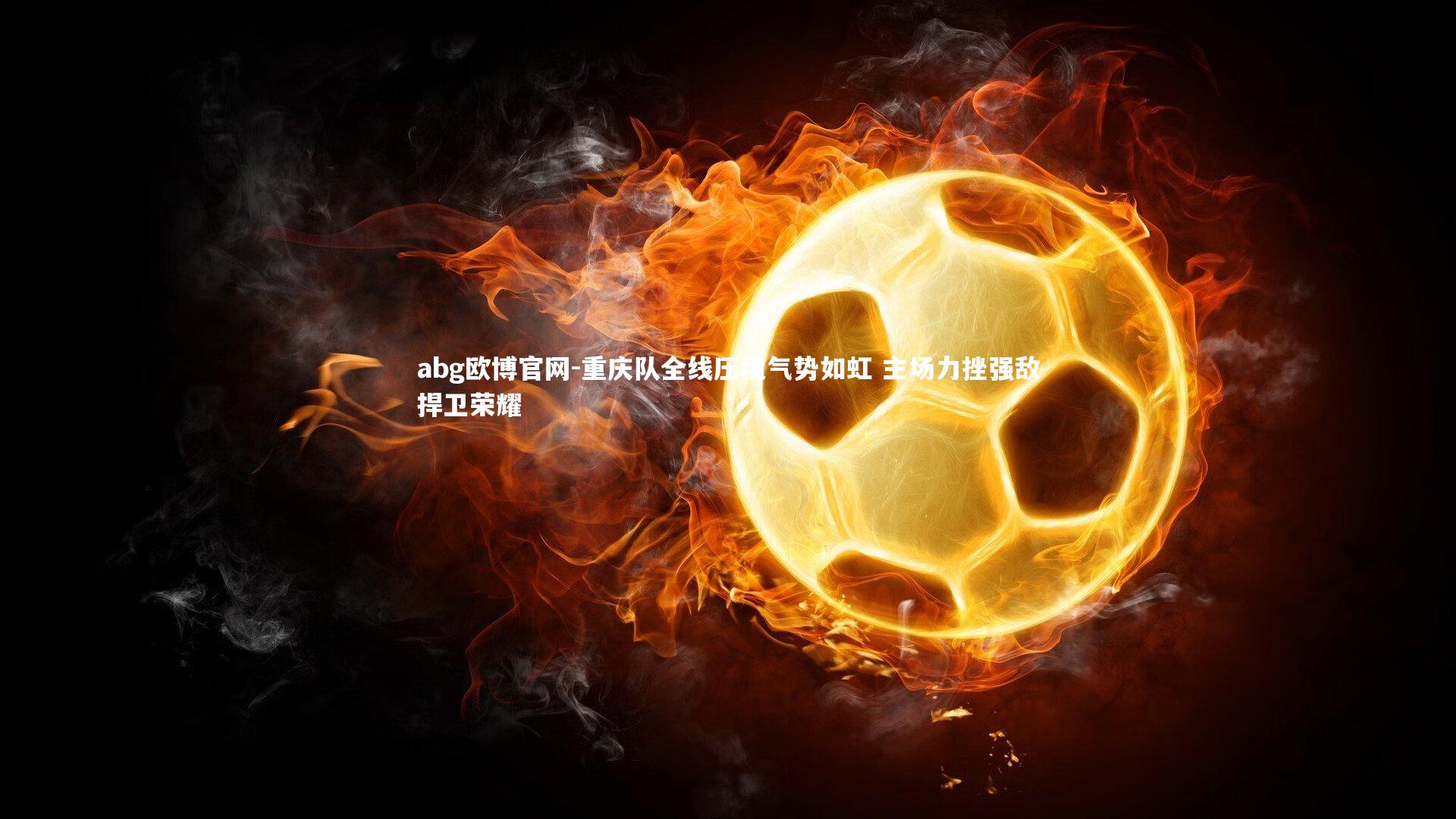 重庆队全线压境气势如虹 主场力挫强敌捍卫荣耀