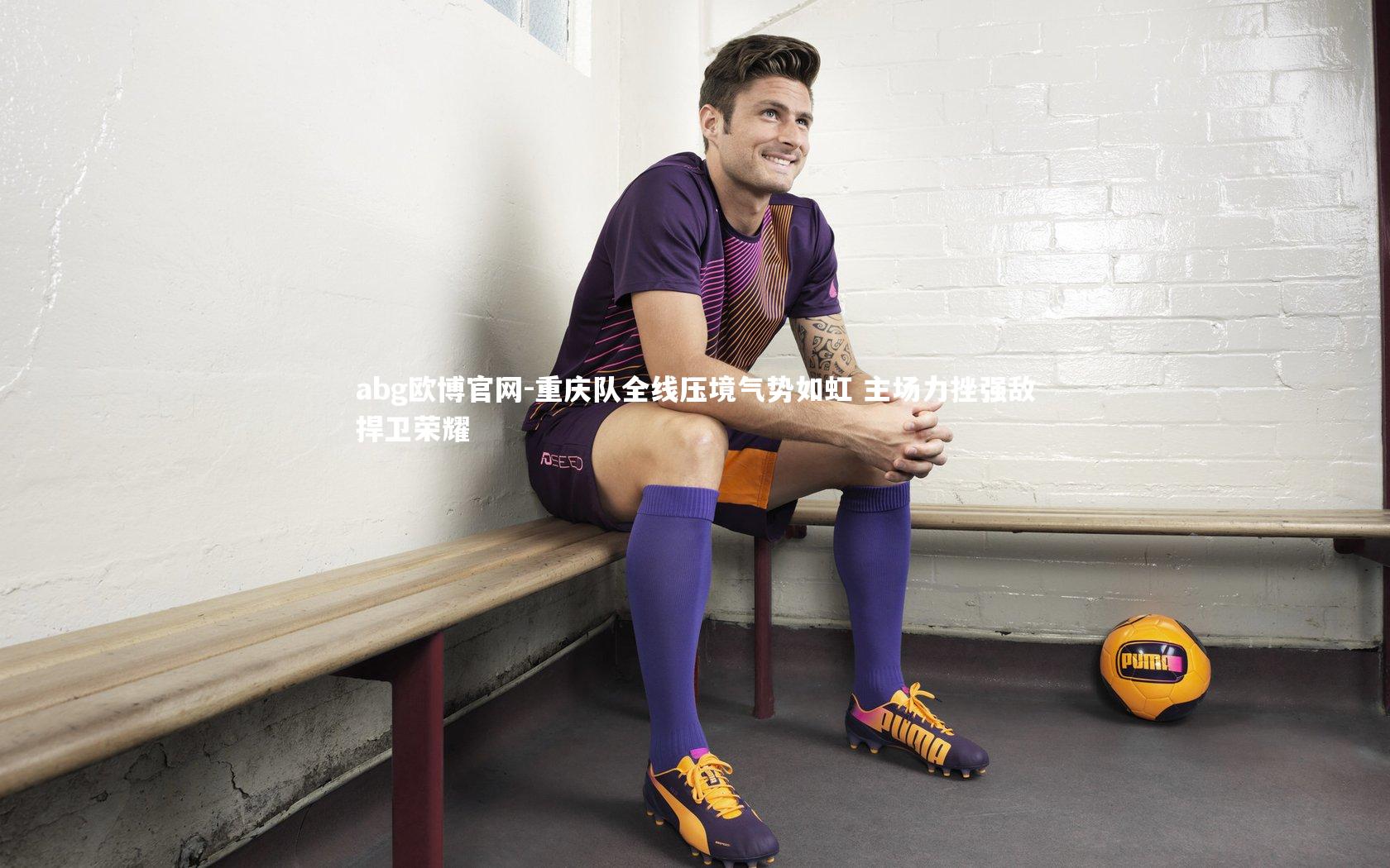 重庆队全线压境气势如虹 主场力挫强敌捍卫荣耀