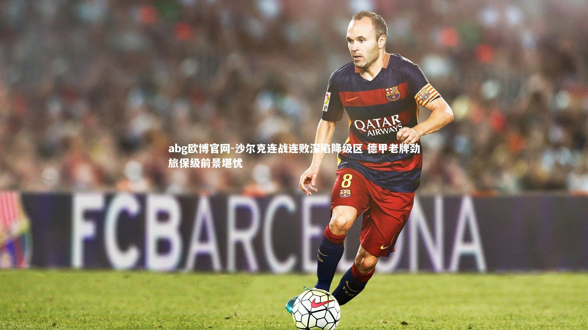 沙尔克连战连败深陷降级区 德甲老牌劲旅保级前景堪忧