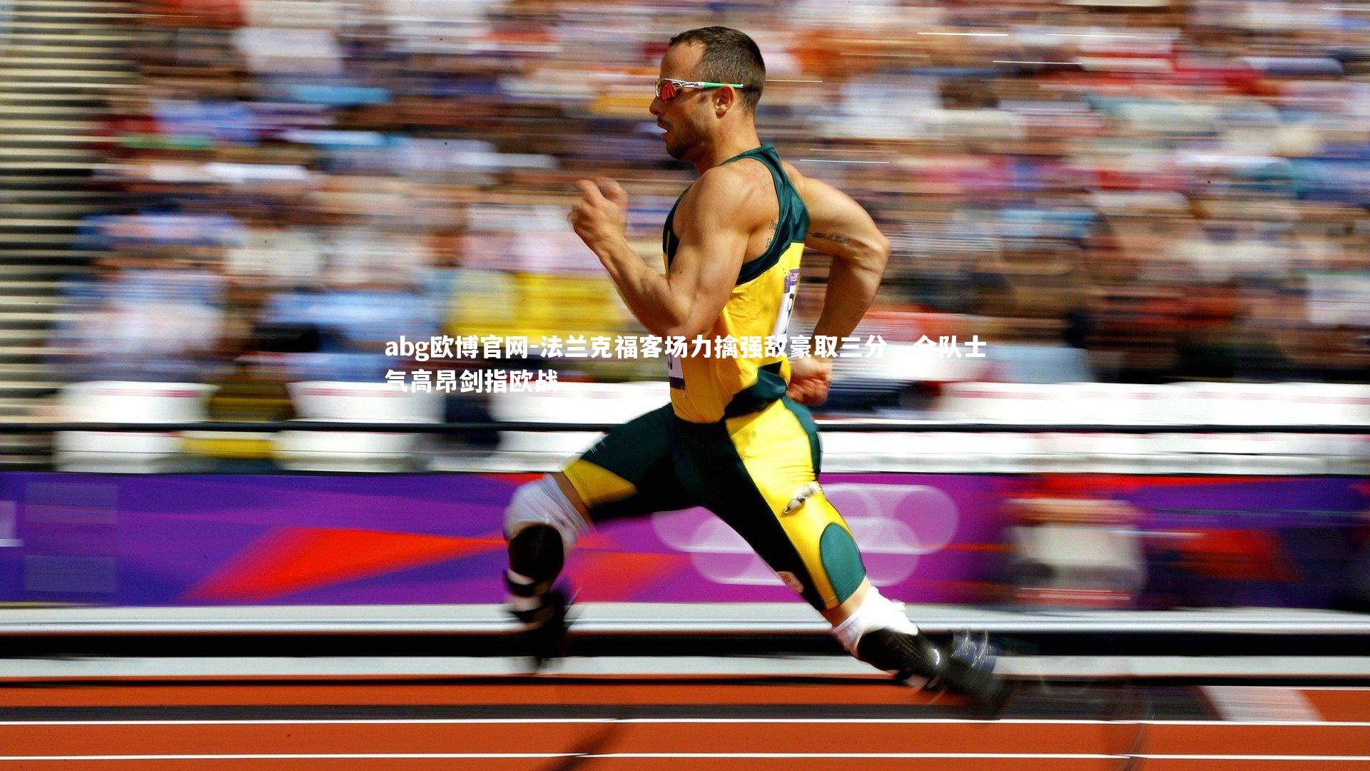 法兰克福客场力擒强敌豪取三分，全队士气高昂剑指欧战