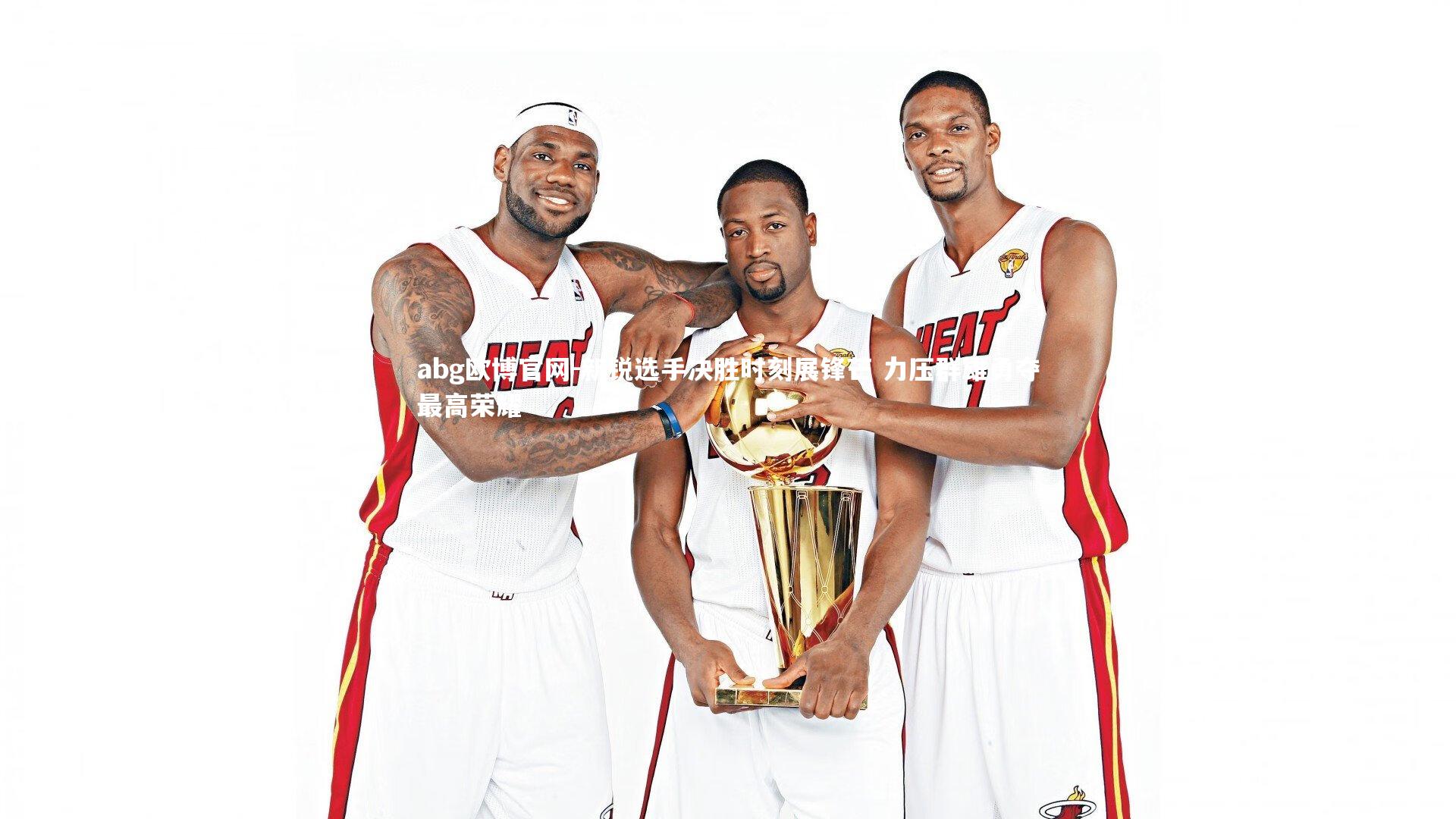 新锐选手决胜时刻展锋芒 力压群雄勇夺最高荣耀