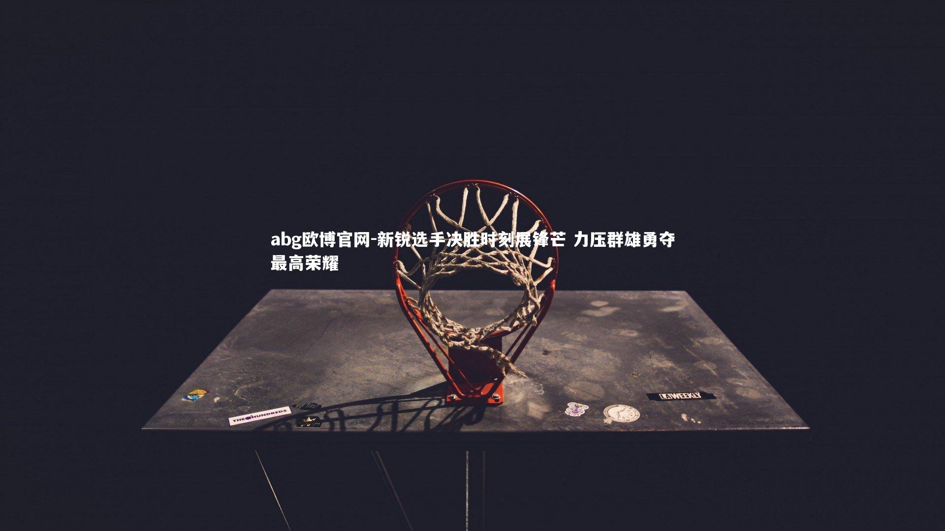 新锐选手决胜时刻展锋芒 力压群雄勇夺最高荣耀