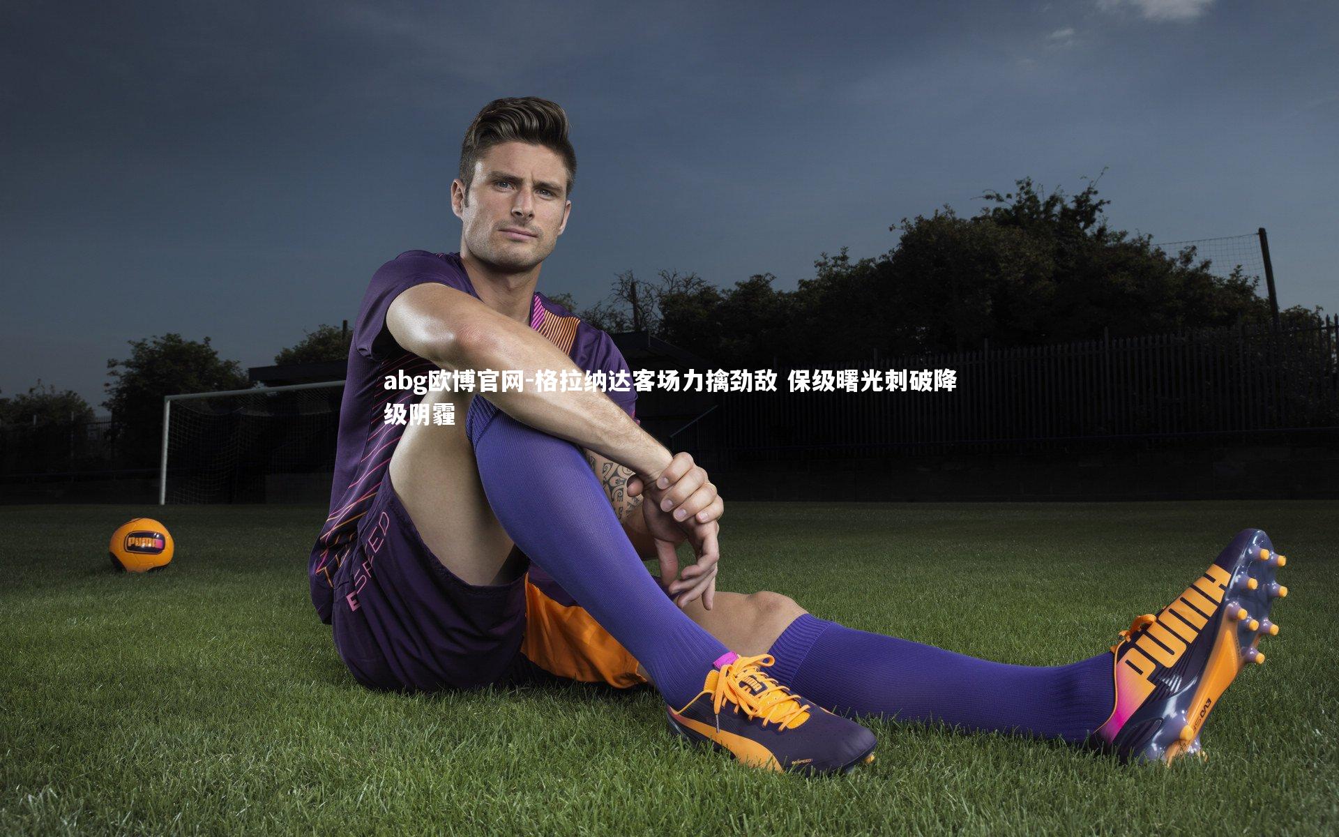 格拉纳达客场力擒劲敌 保级曙光刺破降级阴霾