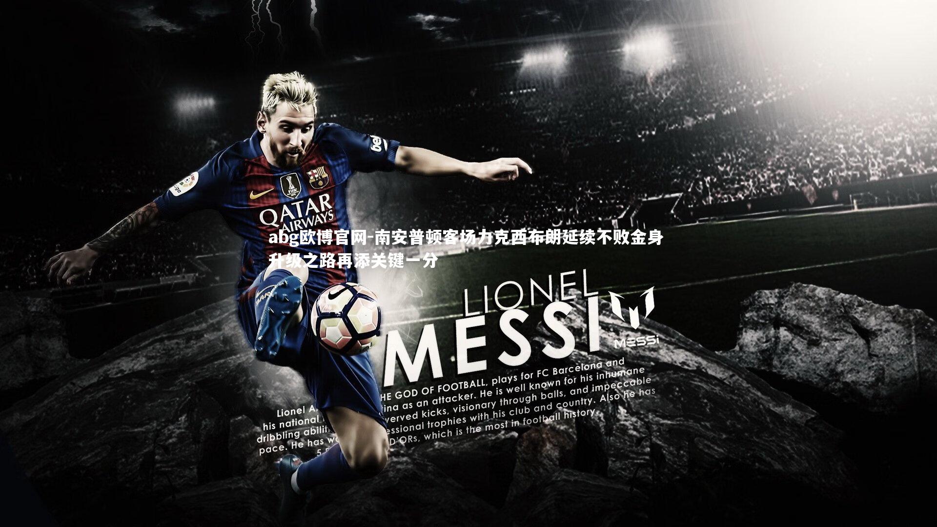 南安普顿客场力克西布朗延续不败金身 升级之路再添关键一分