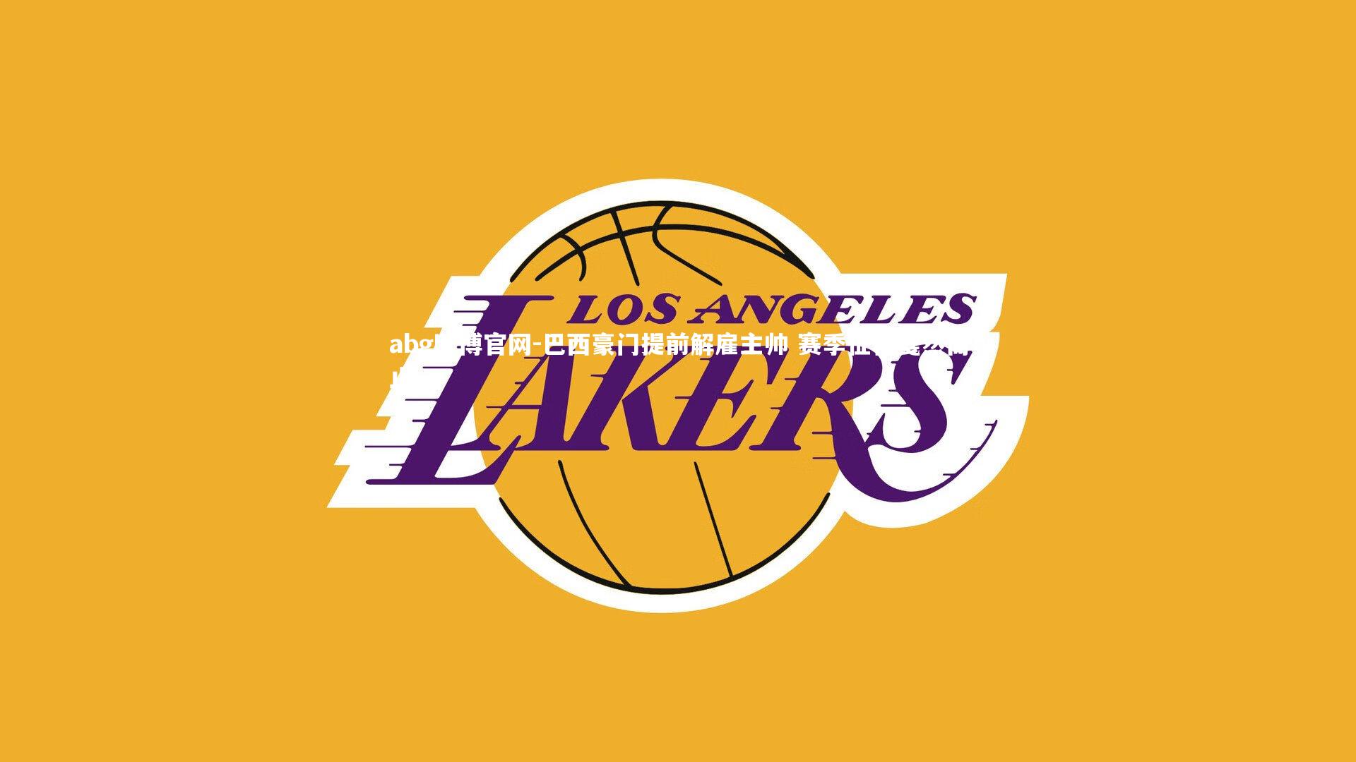 巴西豪门提前解雇主帅 赛季征程戛然而止