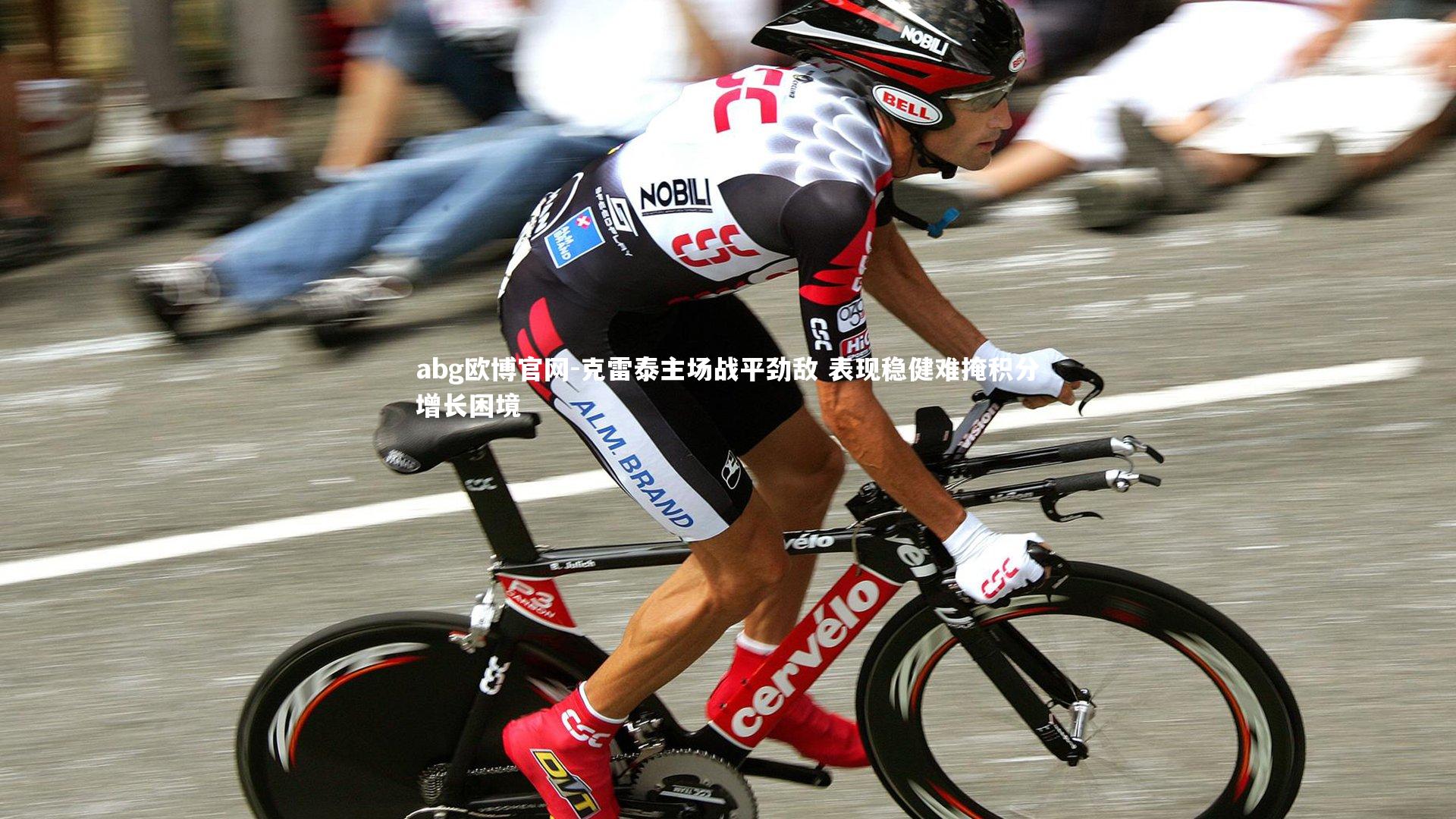 克雷泰主场战平劲敌 表现稳健难掩积分增长困境