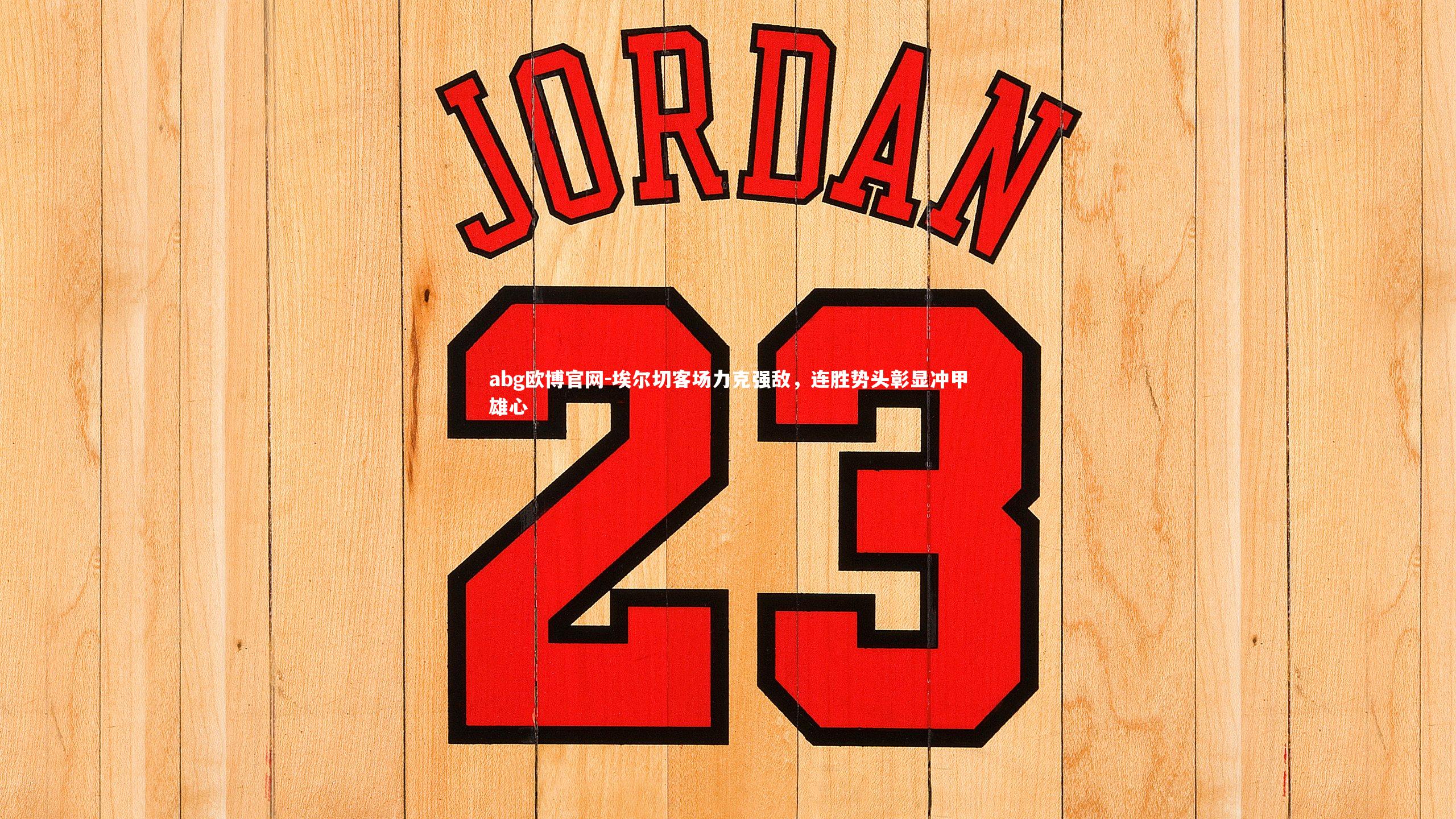 埃尔切客场力克强敌，连胜势头彰显冲甲雄心