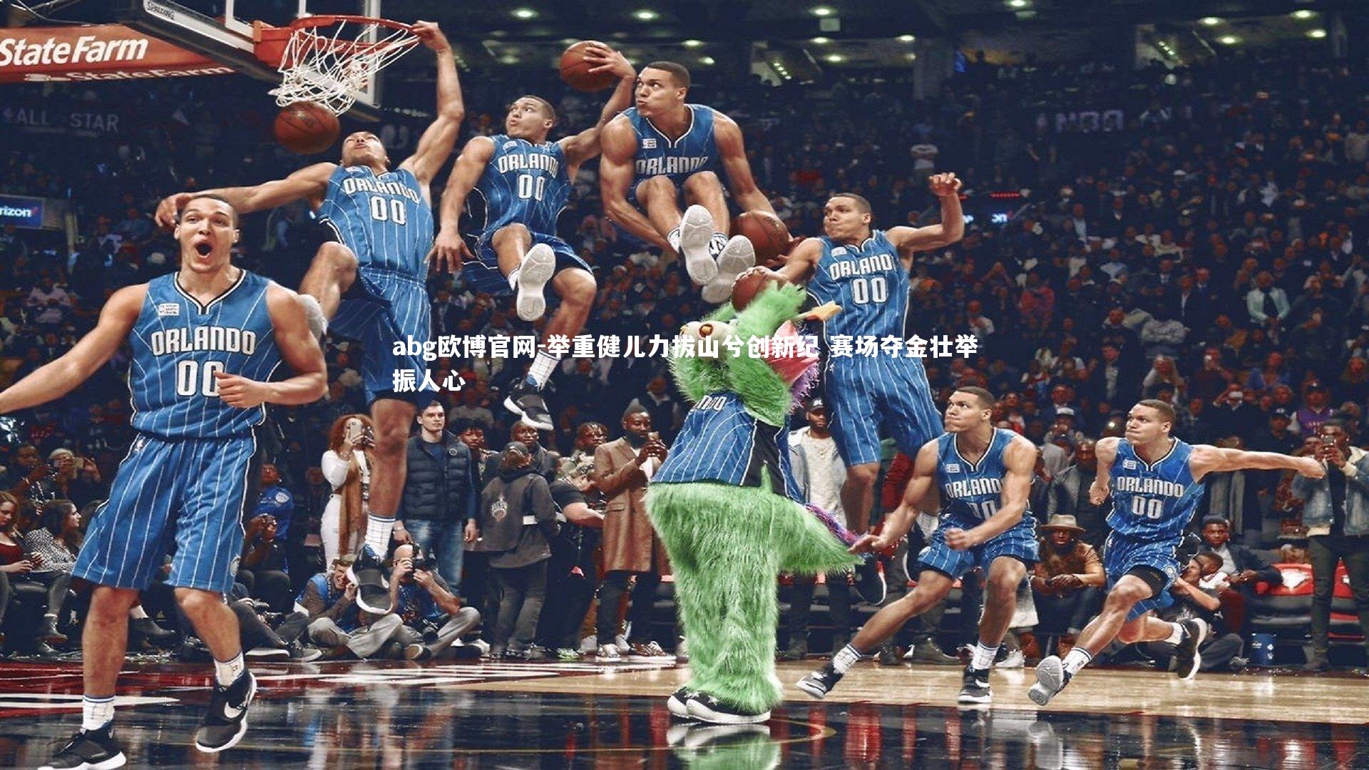 举重健儿力拔山兮创新纪 赛场夺金壮举振人心